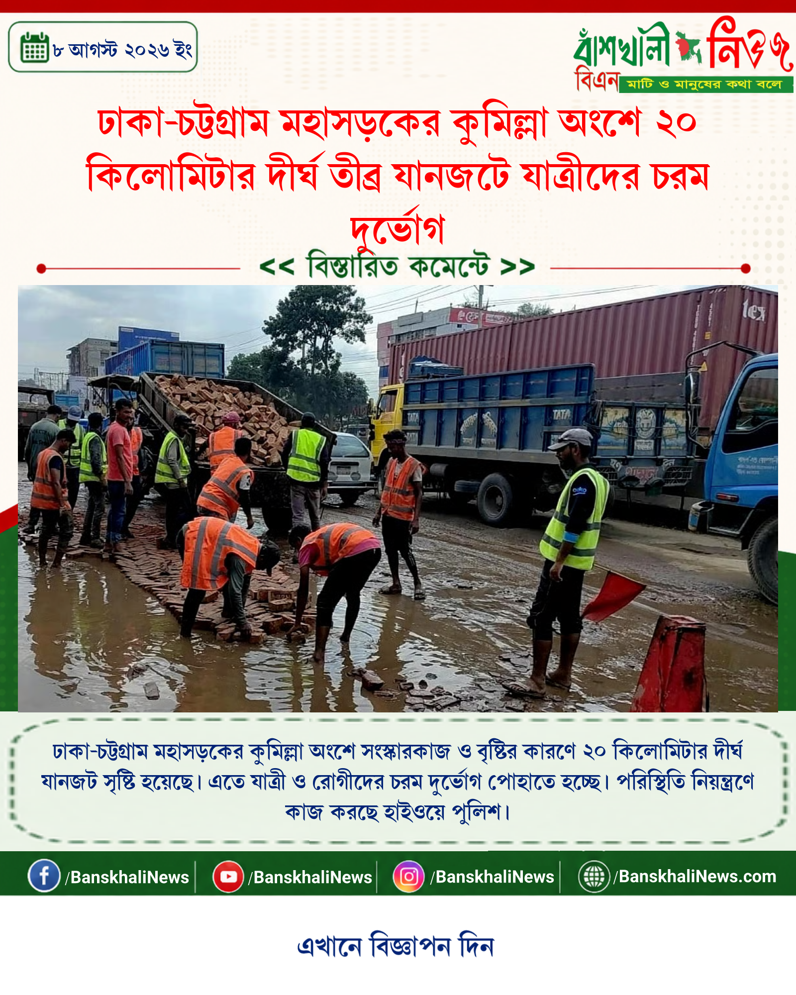 ঢাকা-চট্টগ্রাম মহাসড়কের কুমিল্লা অংশে ২০ কিলোমিটার দীর্ঘ তীব্র যানজটে যাত্রীদের চরম দুর্ভোগ