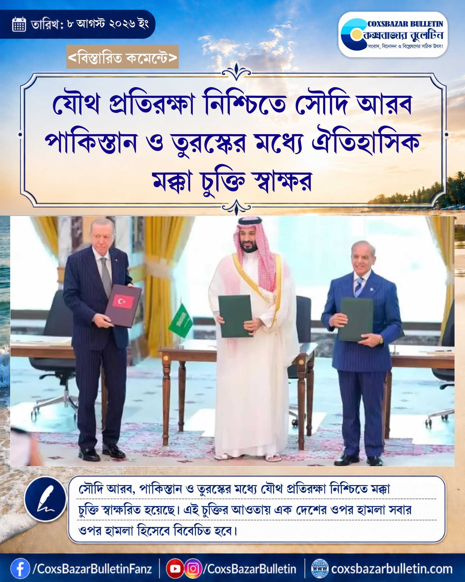 যৌথ প্রতিরক্ষা নিশ্চিতে সৌদি আরব পাকিস্তান ও তুরস্কের মধ্যে ঐতিহাসিক মক্কা চুক্তি স্বাক্ষর