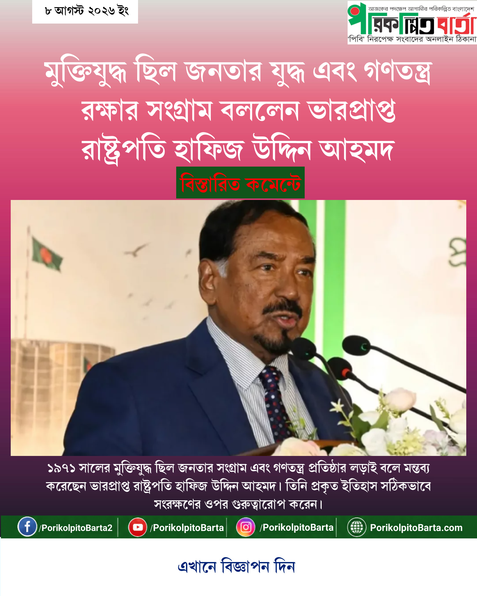 মুক্তিযুদ্ধ ছিল জনতার যুদ্ধ এবং গণতন্ত্র রক্ষার সংগ্রাম বললেন ভারপ্রাপ্ত রাষ্ট্রপতি হাফিজ উদ্দিন আহমদ