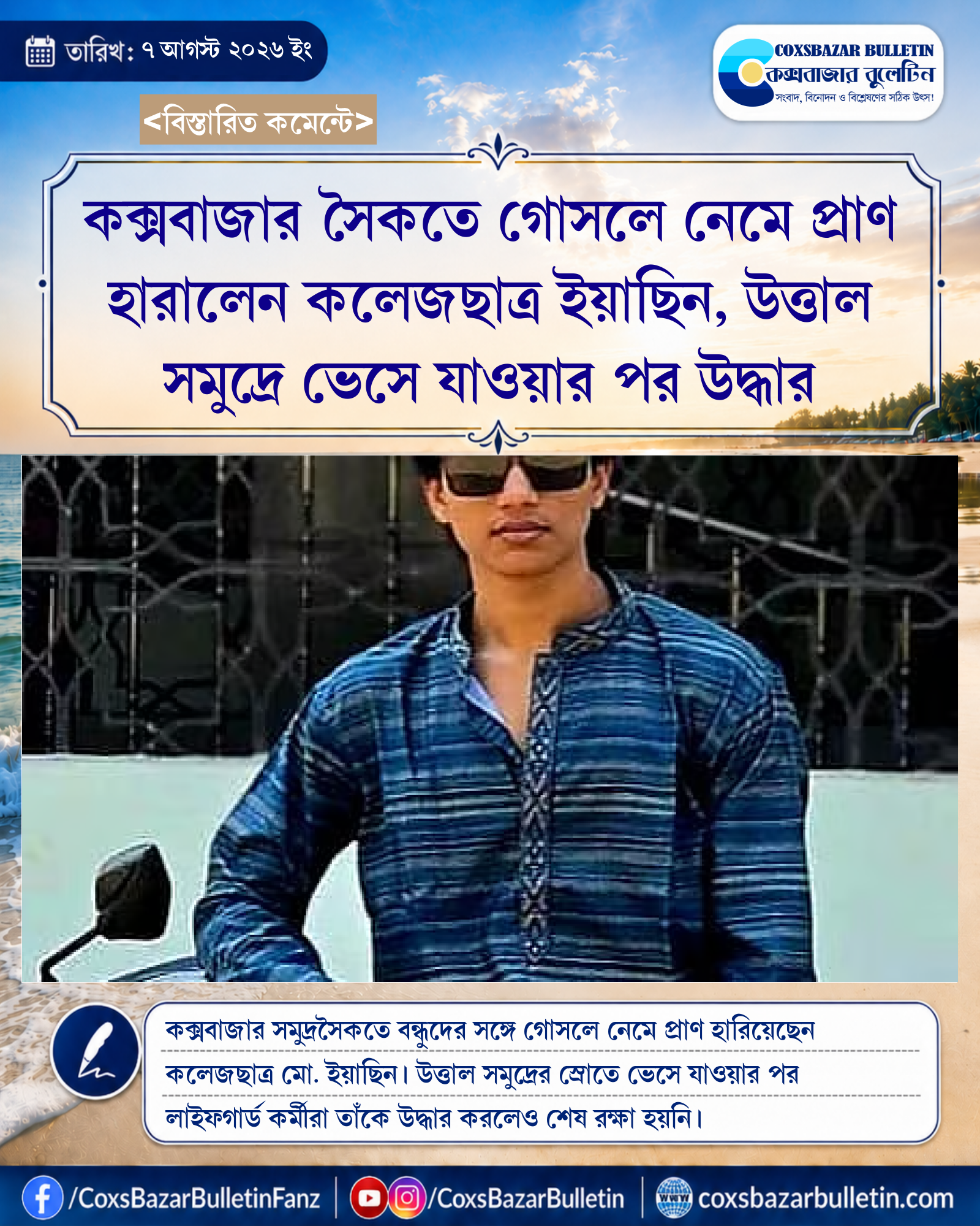 কক্সবাজার সৈকতে গোসলে নেমে প্রাণ হারালেন কলেজছাত্র ইয়াছিন, উত্তাল সমুদ্রে ভেসে যাওয়ার পর উদ্ধার