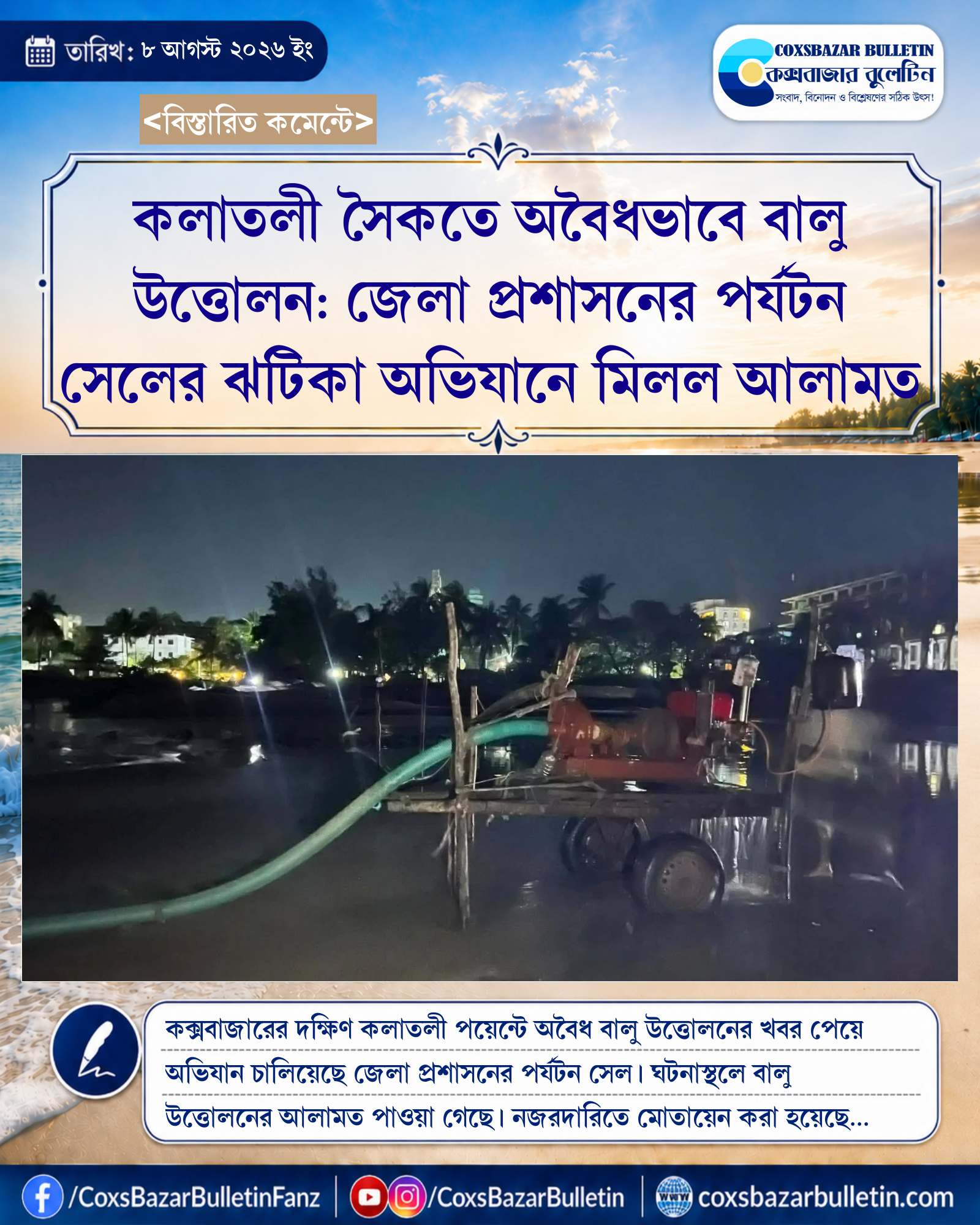 কলাতলী সৈকতে অবৈধভাবে বালু উত্তোলন: জেলা প্রশাসনের পর্যটন সেলের ঝটিকা অভিযানে মিলল আলামত