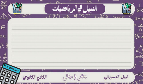 النبيل في الرياضيات تعديل بسيط.jpg