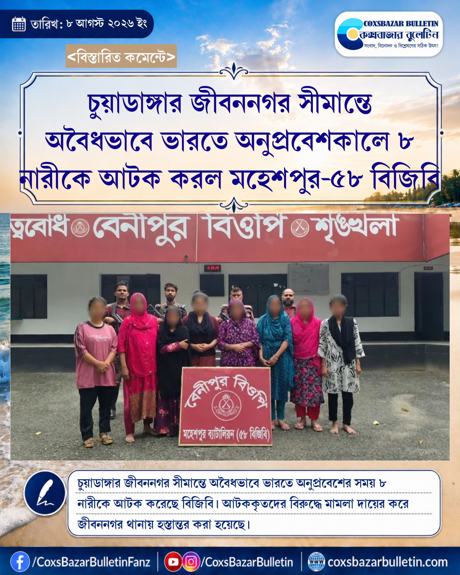 চুয়াডাঙ্গার জীবননগর সীমান্তে অবৈধভাবে ভারতে অনুপ্রবেশকালে ৮ নারীকে আটক করল মহেশপুর-৫৮ বিজিবি