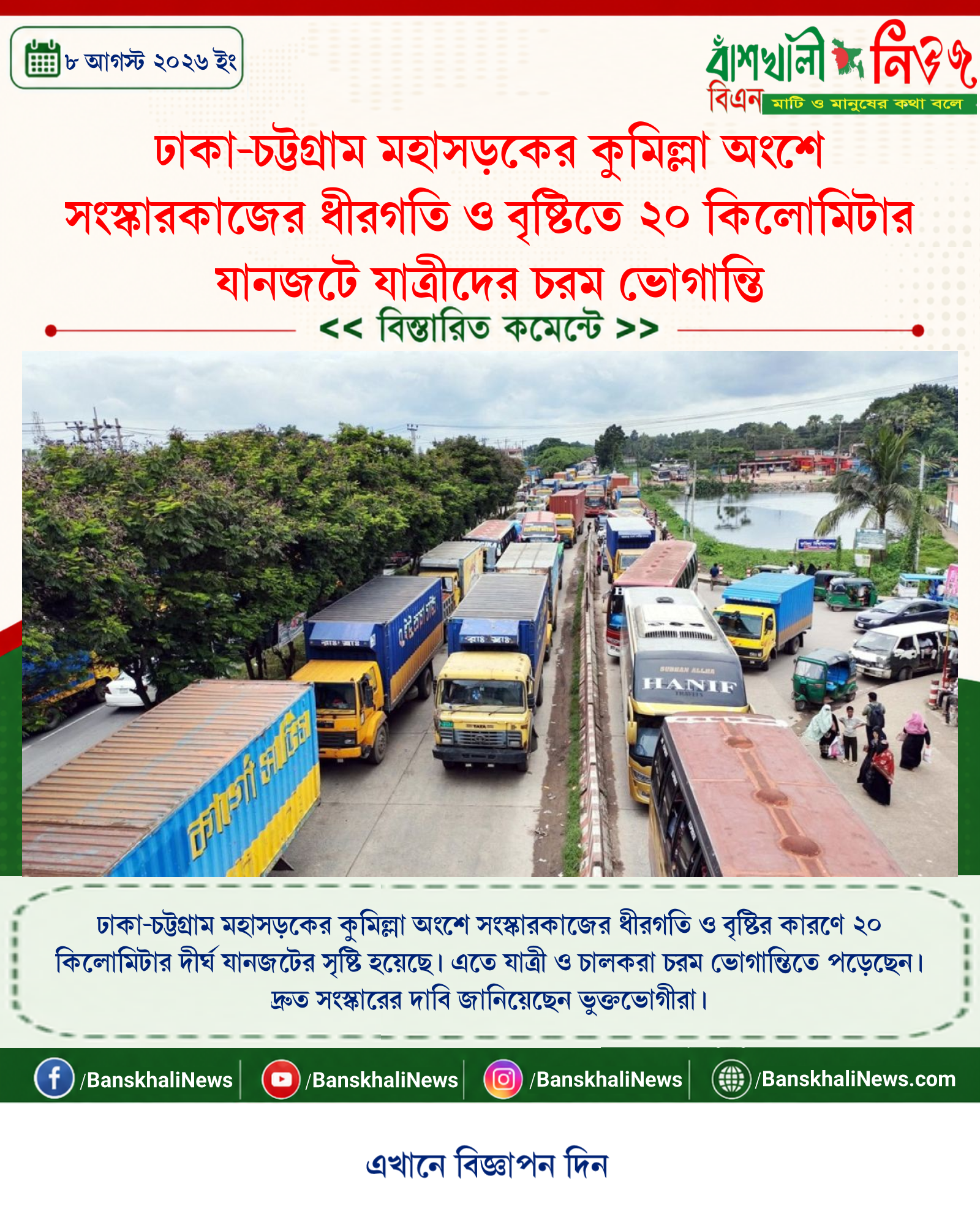 ঢাকা-চট্টগ্রাম মহাসড়কের কুমিল্লা অংশে সংস্কারকাজের ধীরগতি ও বৃষ্টিতে ২০ কিলোমিটার যানজটে যাত্রীদের চরম ভোগান্তি