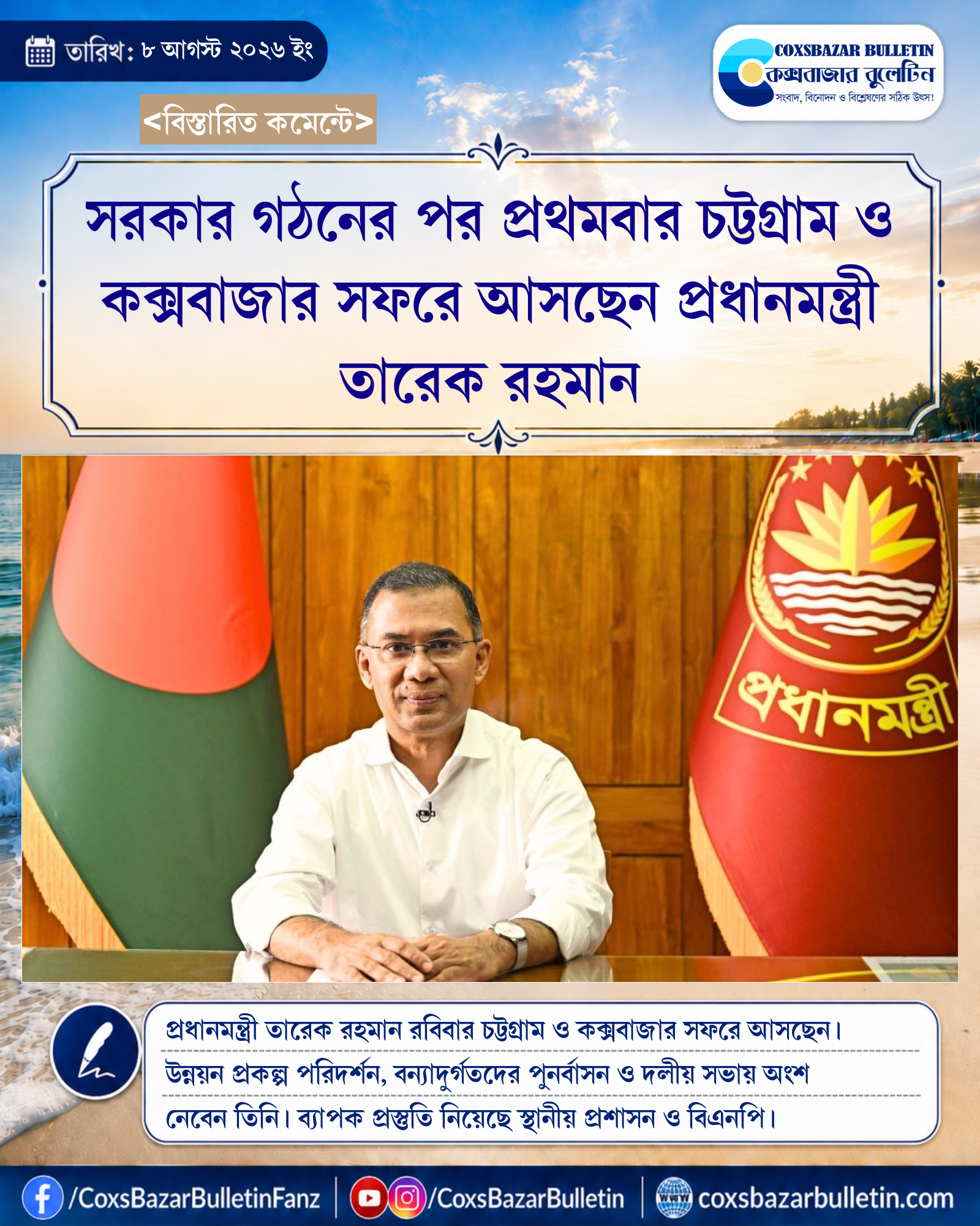 সরকার গঠনের পর প্রথমবার চট্টগ্রাম ও কক্সবাজার সফরে আসছেন প্রধানমন্ত্রী তারেক রহমান
