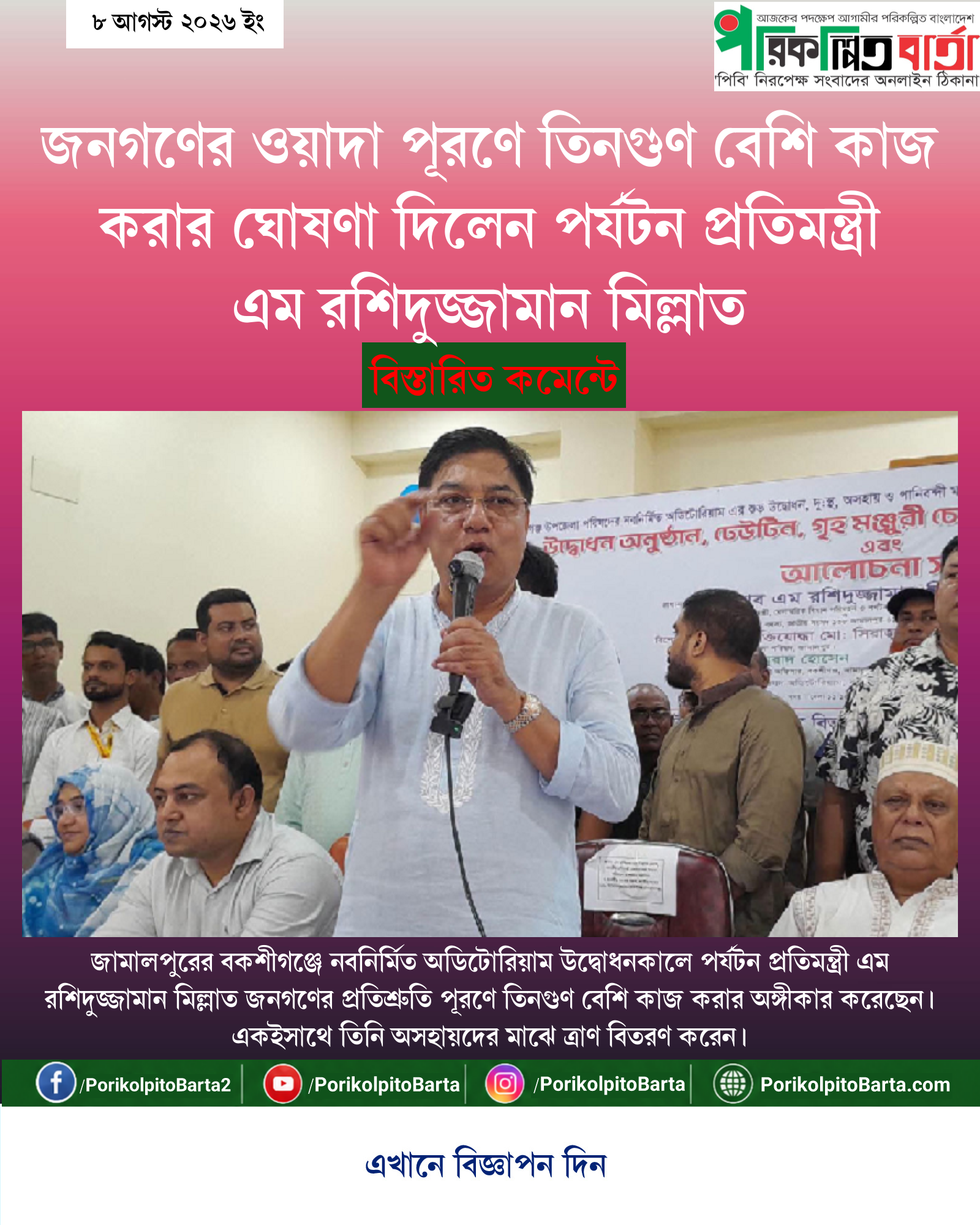 জনগণের ওয়াদা পূরণে তিনগুণ বেশি কাজ করার ঘোষণা দিলেন পর্যটন প্রতিমন্ত্রী এম রশিদুজ্জামান মিল্লাত