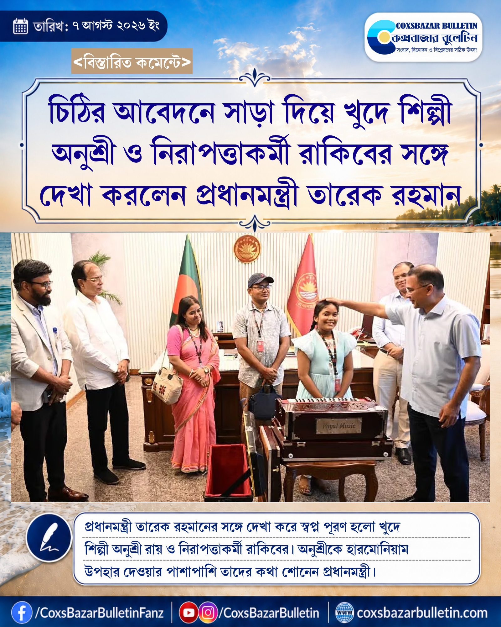 চিঠির আবেদনে সাড়া দিয়ে খুদে শিল্পী অনুশ্রী ও নিরাপত্তাকর্মী রাকিবের সঙ্গে দেখা করলেন প্রধানমন্ত্রী তারেক রহমান