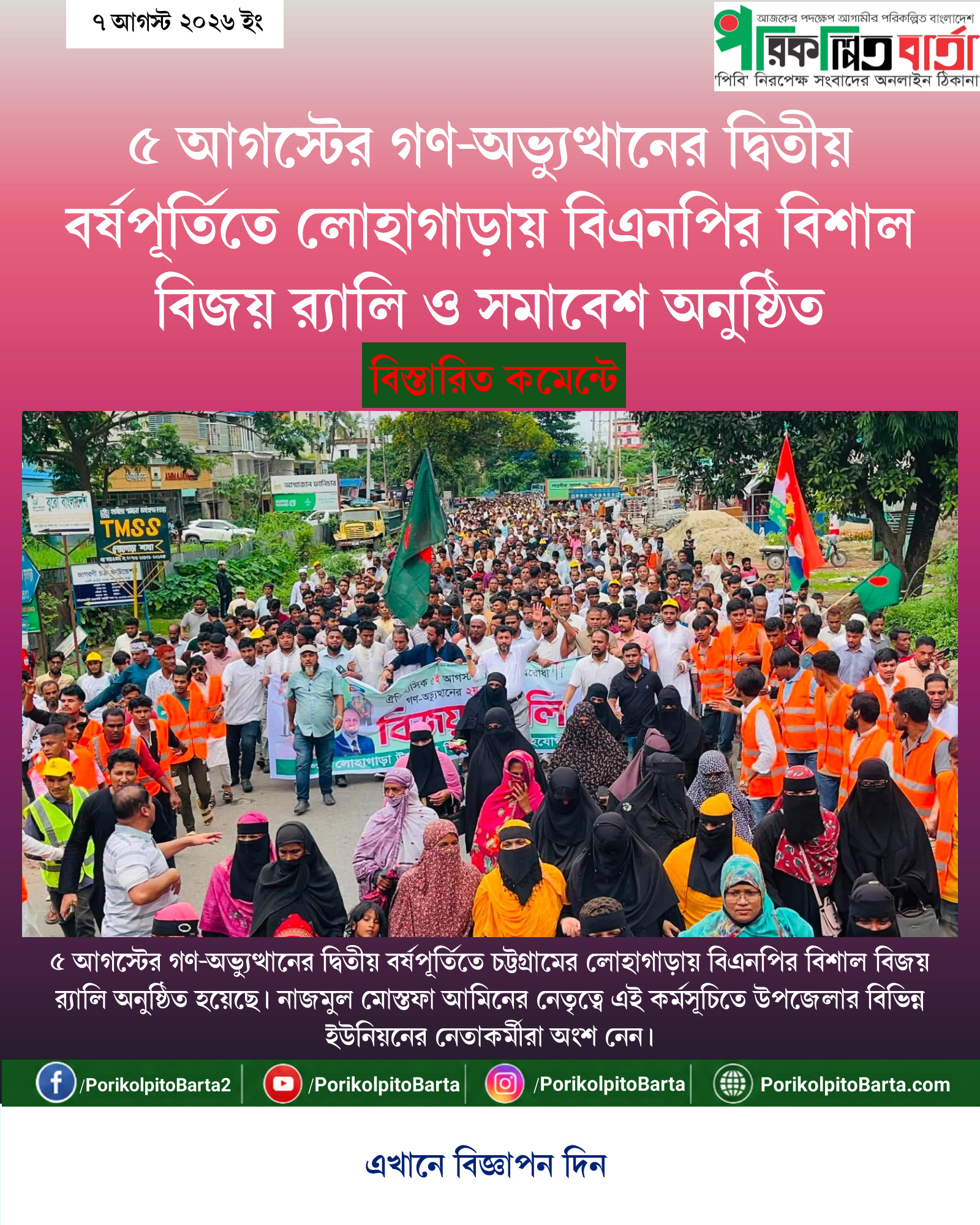 ৫ আগস্টের গণ-অভ্যুত্থানের দ্বিতীয় বর্ষপূর্তিতে লোহাগাড়ায় বিএনপির বিশাল বিজয় র্যালি ও সমাবেশ অনুষ্ঠিত