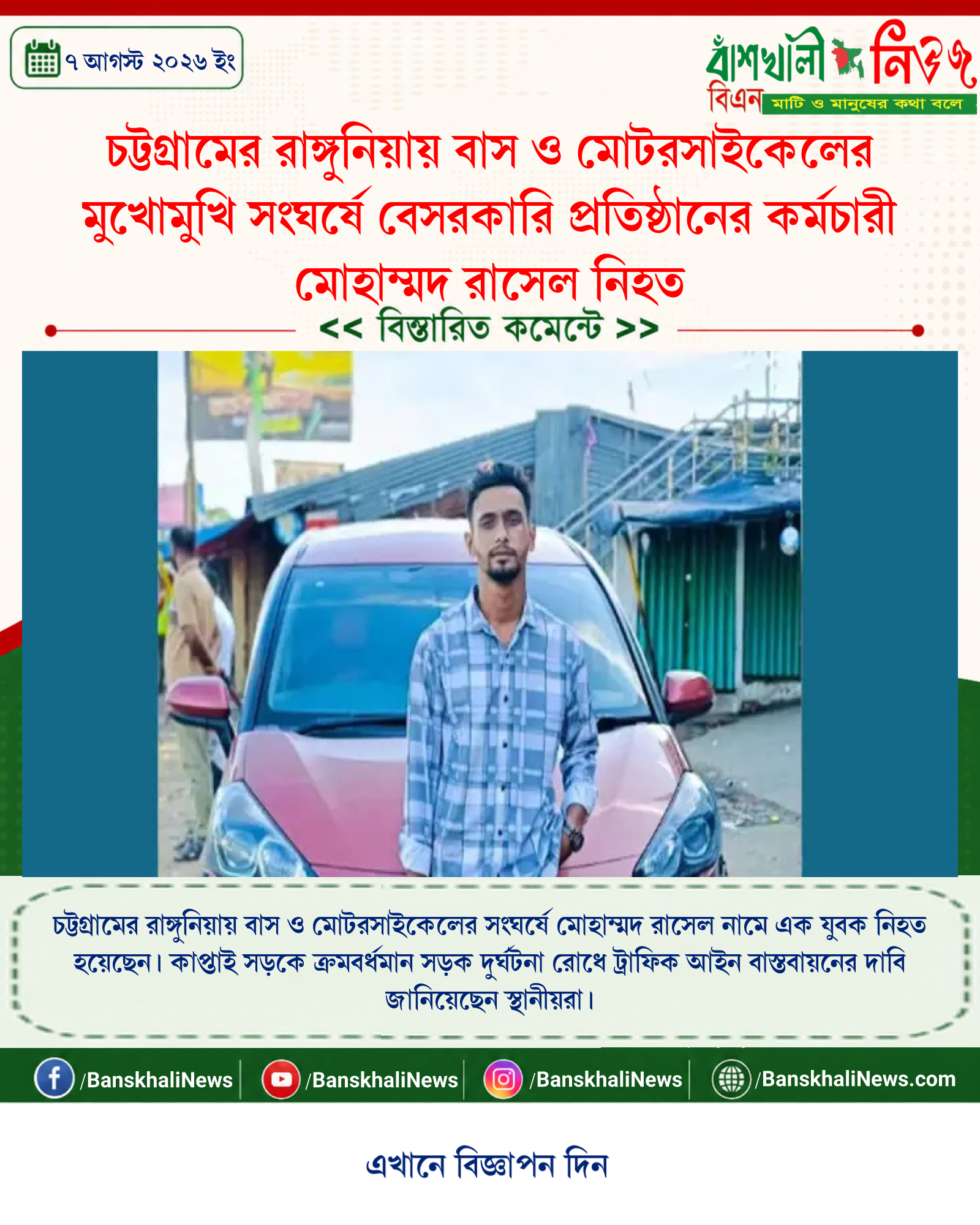 চট্টগ্রামের রাঙ্গুনিয়ায় বাস ও মোটরসাইকেলের মুখোমুখি সংঘর্ষে বেসরকারি প্রতিষ্ঠানের কর্মচারী মোহাম্মদ রাসেল নিহত