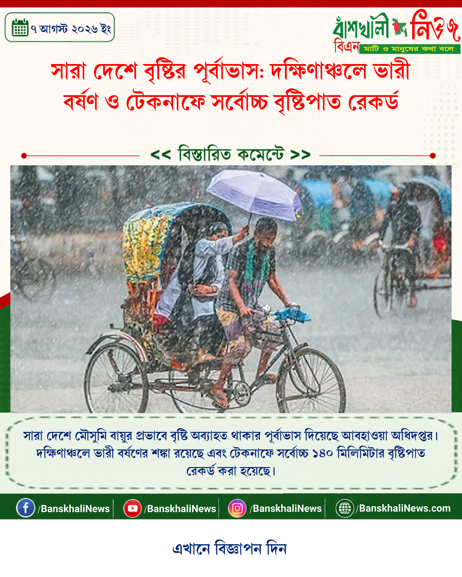 সারা দেশে বৃষ্টির পূর্বাভাস: দক্ষিণাঞ্চলে ভারী বর্ষণ ও টেকনাফে সর্বোচ্চ বৃষ্টিপাত রেকর্ড