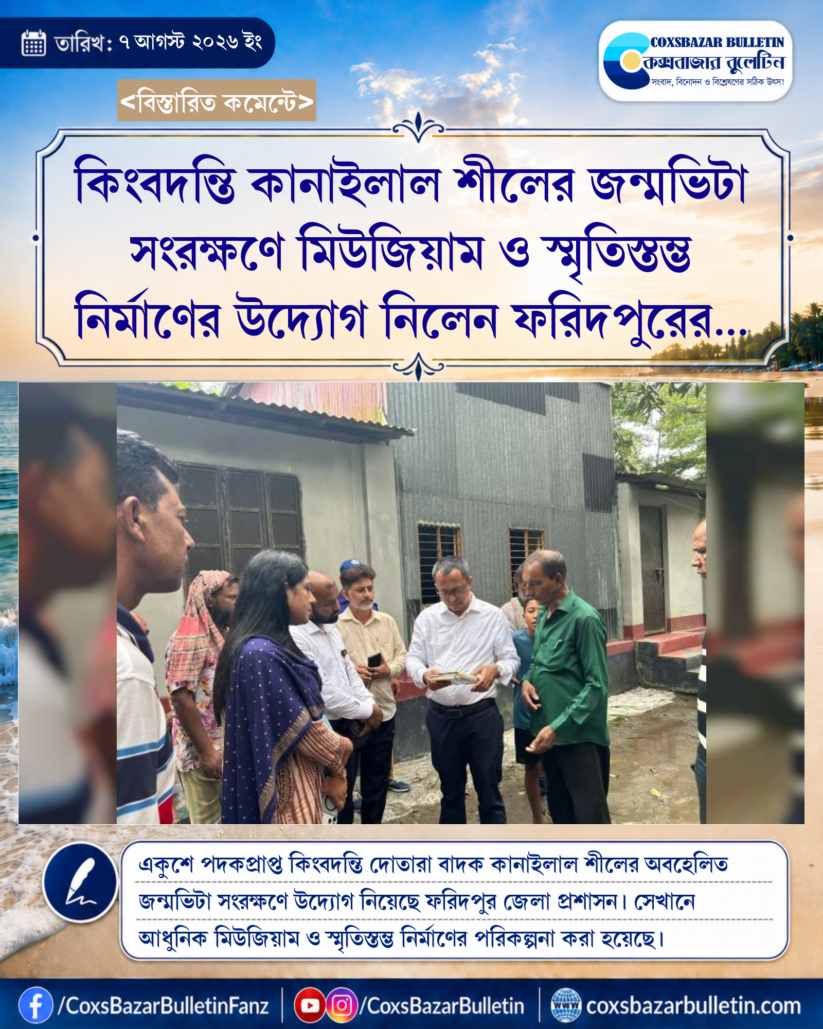 কিংবদন্তি কানাইলাল শীলের জন্মভিটা সংরক্ষণে মিউজিয়াম ও স্মৃতিস্তম্ভ নির্মাণের উদ্যোগ নিলেন ফরিদপুরের ডিসি