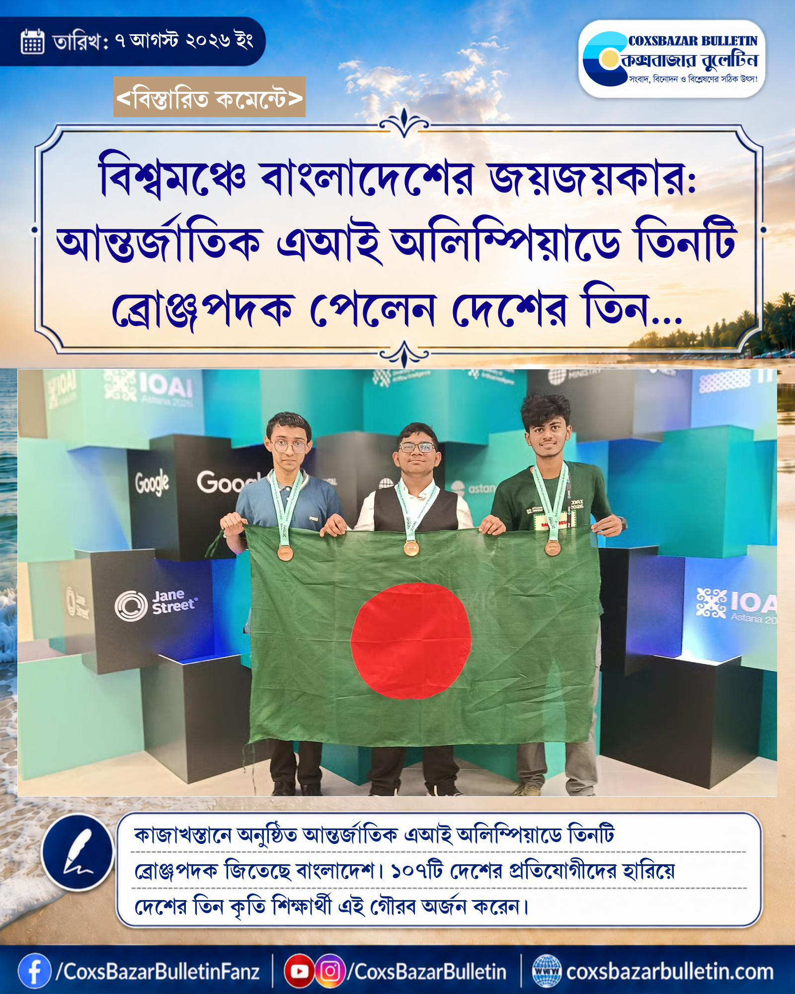 বিশ্বমঞ্চে বাংলাদেশের জয়জয়কার: আন্তর্জাতিক এআই অলিম্পিয়াডে তিনটি ব্রোঞ্জপদক পেলেন দেশের তিন কৃতি শিক্ষার্থী