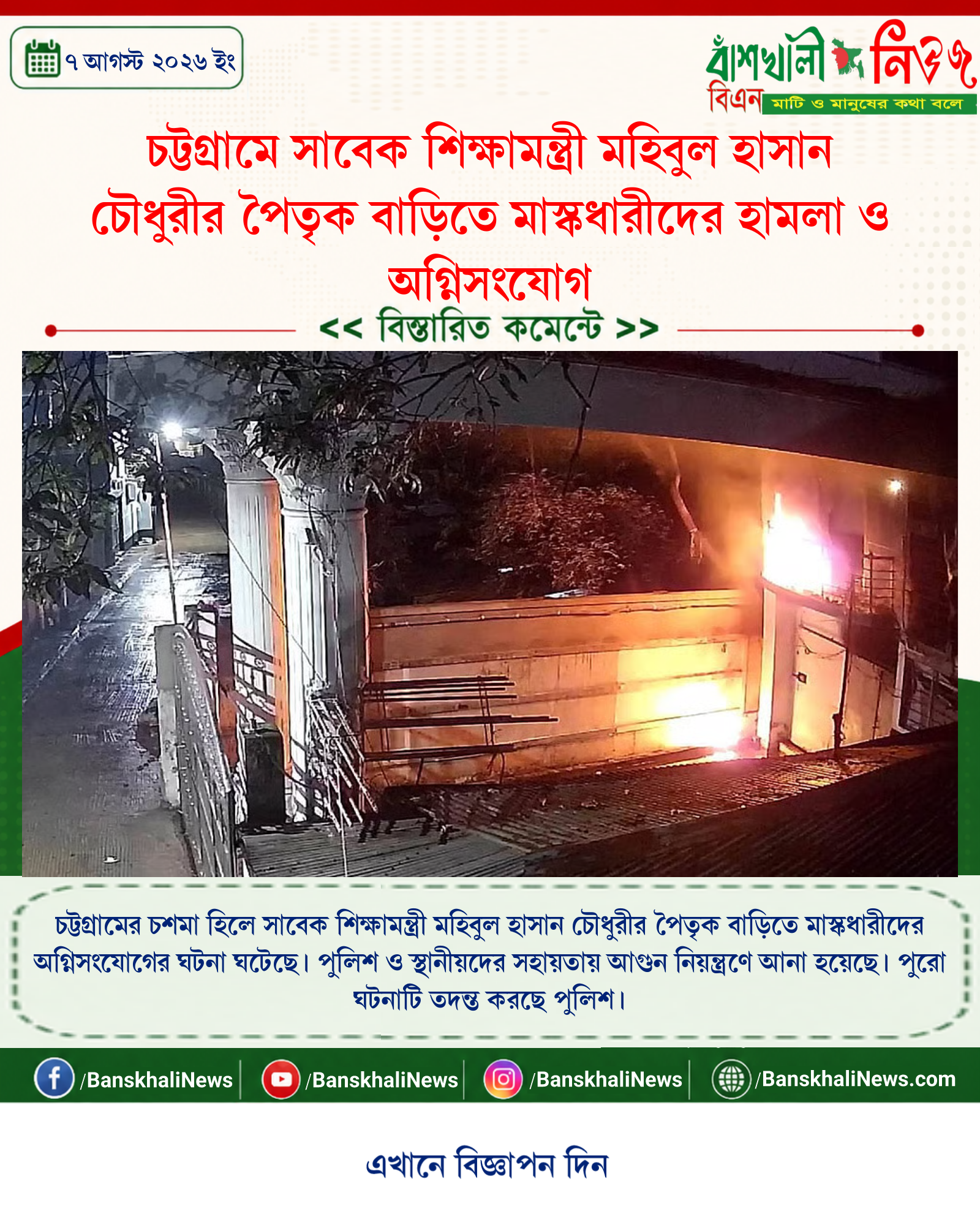 চট্টগ্রামে সাবেক শিক্ষামন্ত্রী মহিবুল হাসান চৌধুরীর পৈতৃক বাড়িতে মাস্কধারীদের হামলা ও অগ্নিসংযোগ
