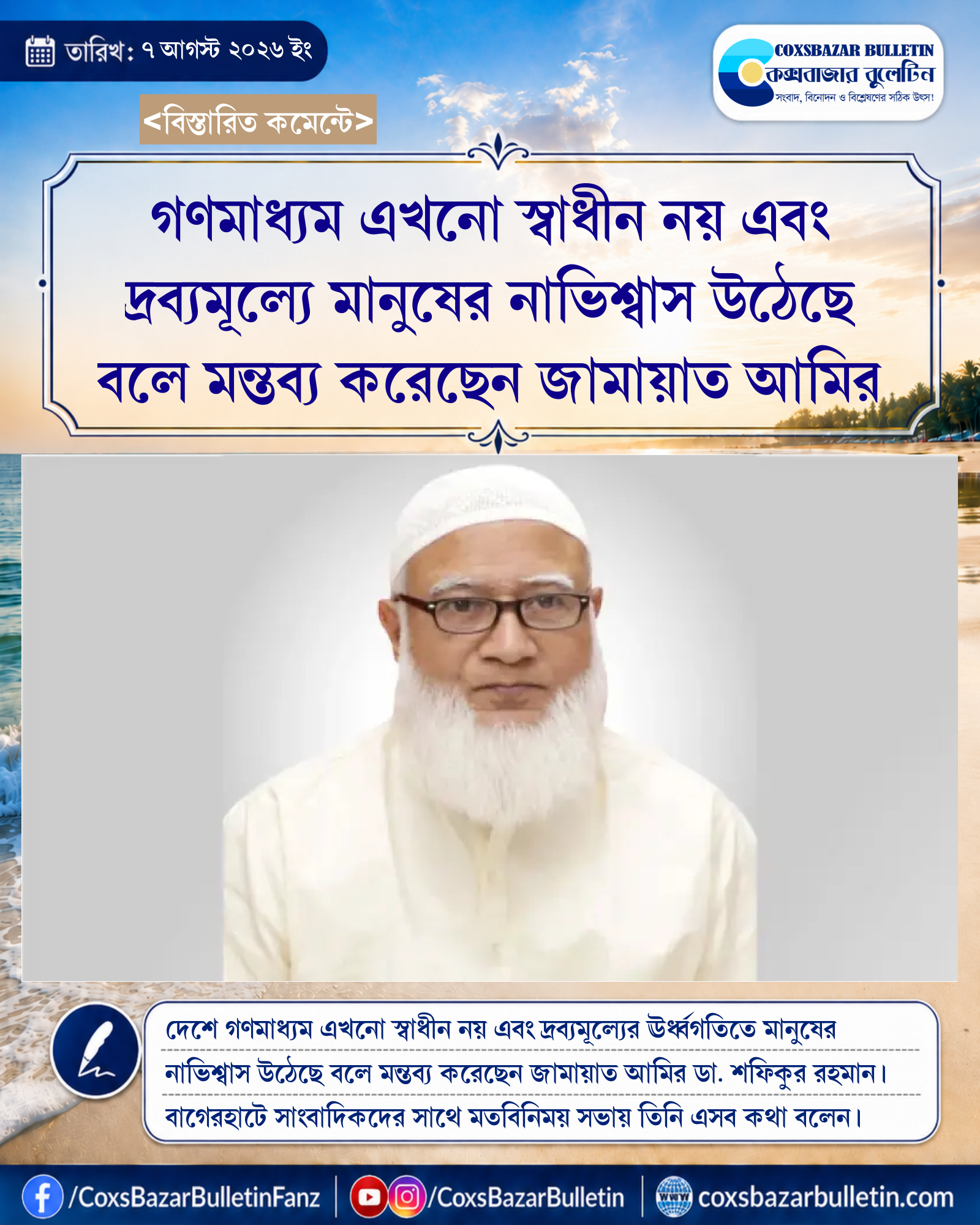 গণমাধ্যম এখনো স্বাধীন নয় এবং দ্রব্যমূল্যে মানুষের নাভিশ্বাস উঠেছে বলে মন্তব্য করেছেন জামায়াত আমির