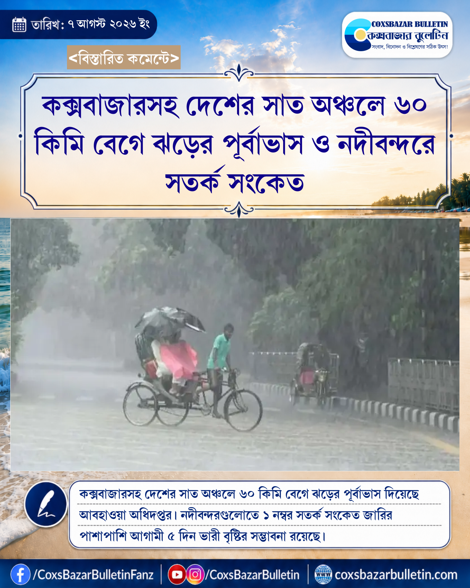 কক্সবাজারসহ দেশের সাত অঞ্চলে ৬০ কিমি বেগে ঝড়ের পূর্বাভাস ও নদীবন্দরে সতর্ক সংকেত