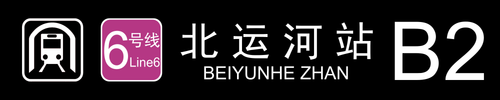 北运河B2.png