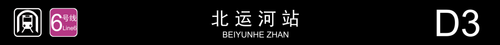 北运河D3.png