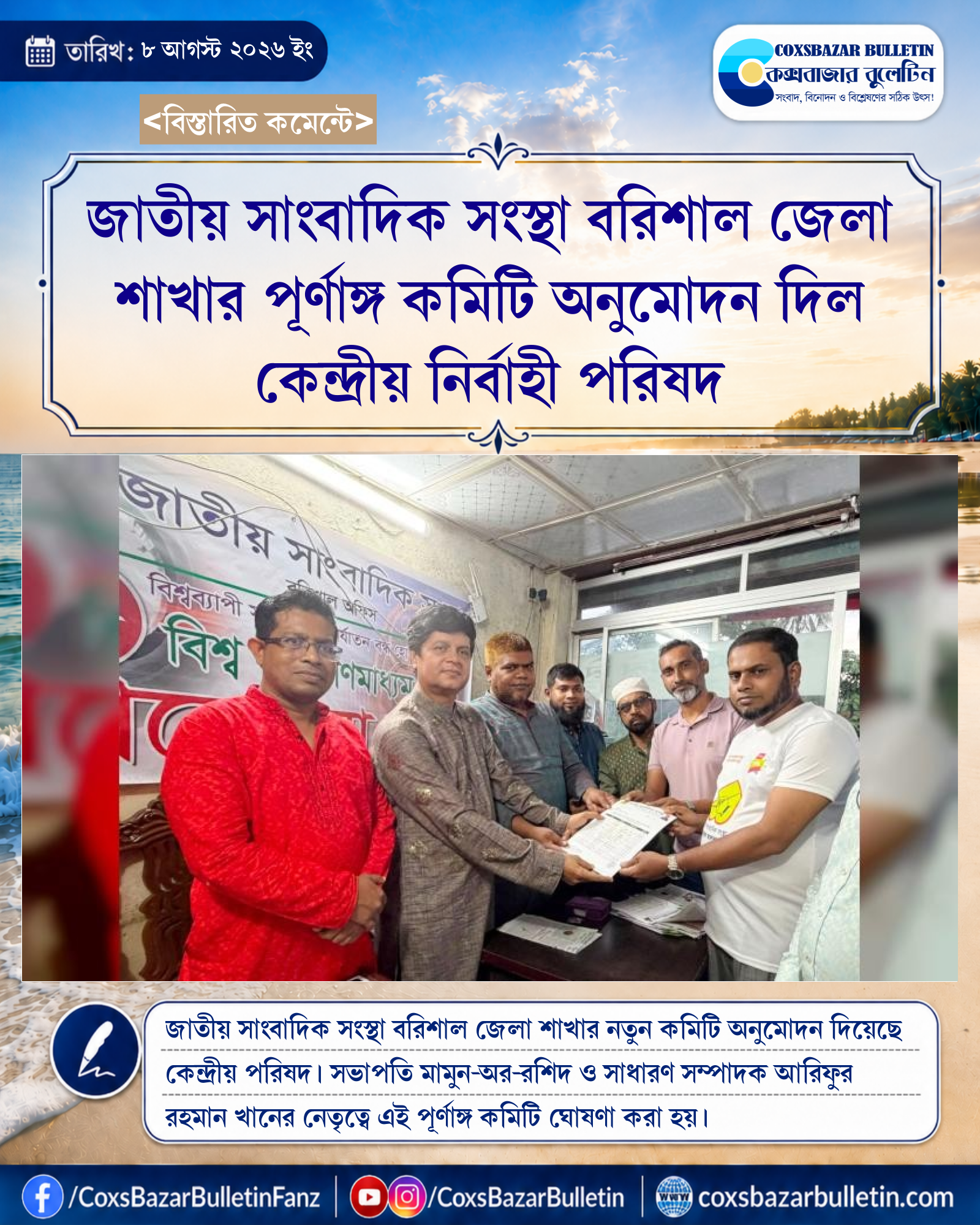 জাতীয় সাংবাদিক সংস্থা বরিশাল জেলা শাখার পূর্ণাঙ্গ কমিটি অনুমোদন দিল কেন্দ্রীয় নির্বাহী পরিষদ