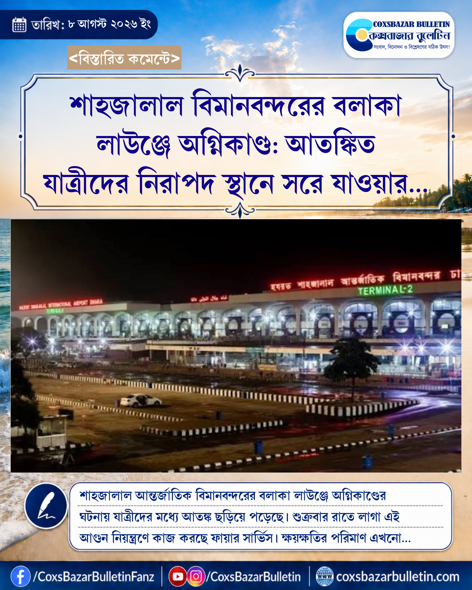 শাহজালাল বিমানবন্দরের বলাকা লাউঞ্জে অগ্নিকাণ্ড: আতঙ্কিত যাত্রীদের নিরাপদ স্থানে সরে যাওয়ার হিড়িক