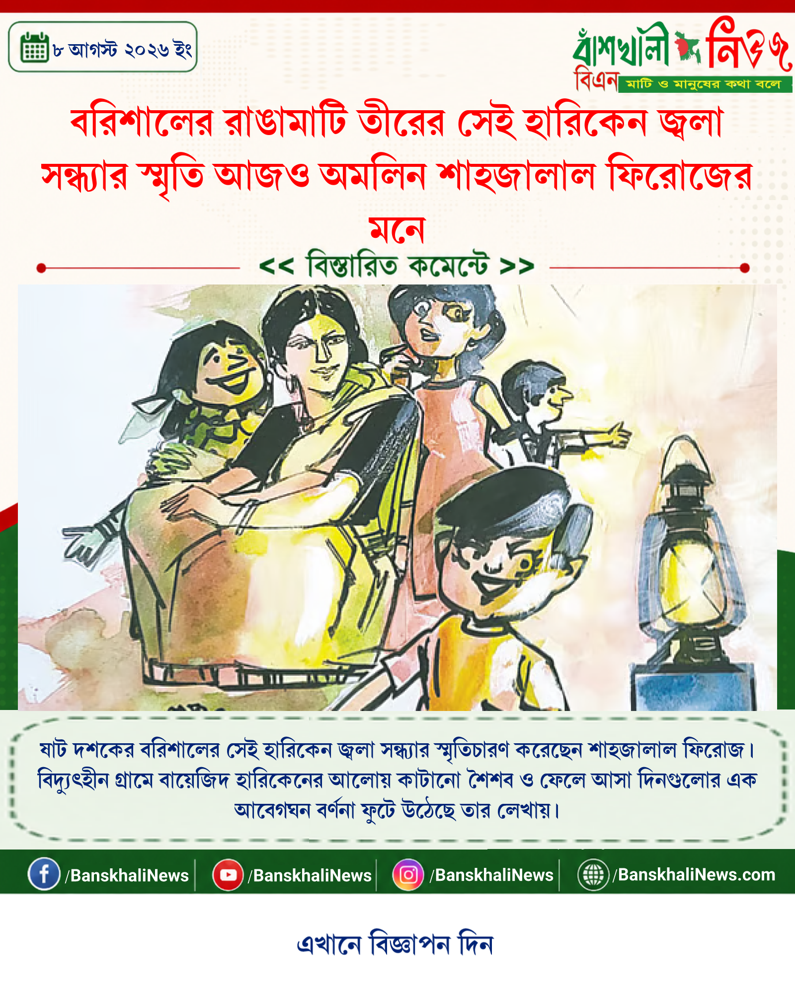 বরিশালের রাঙামাটি তীরের সেই হারিকেন জ্বলা সন্ধ্যার স্মৃতি আজও অমলিন শাহজালাল ফিরোজের মনে