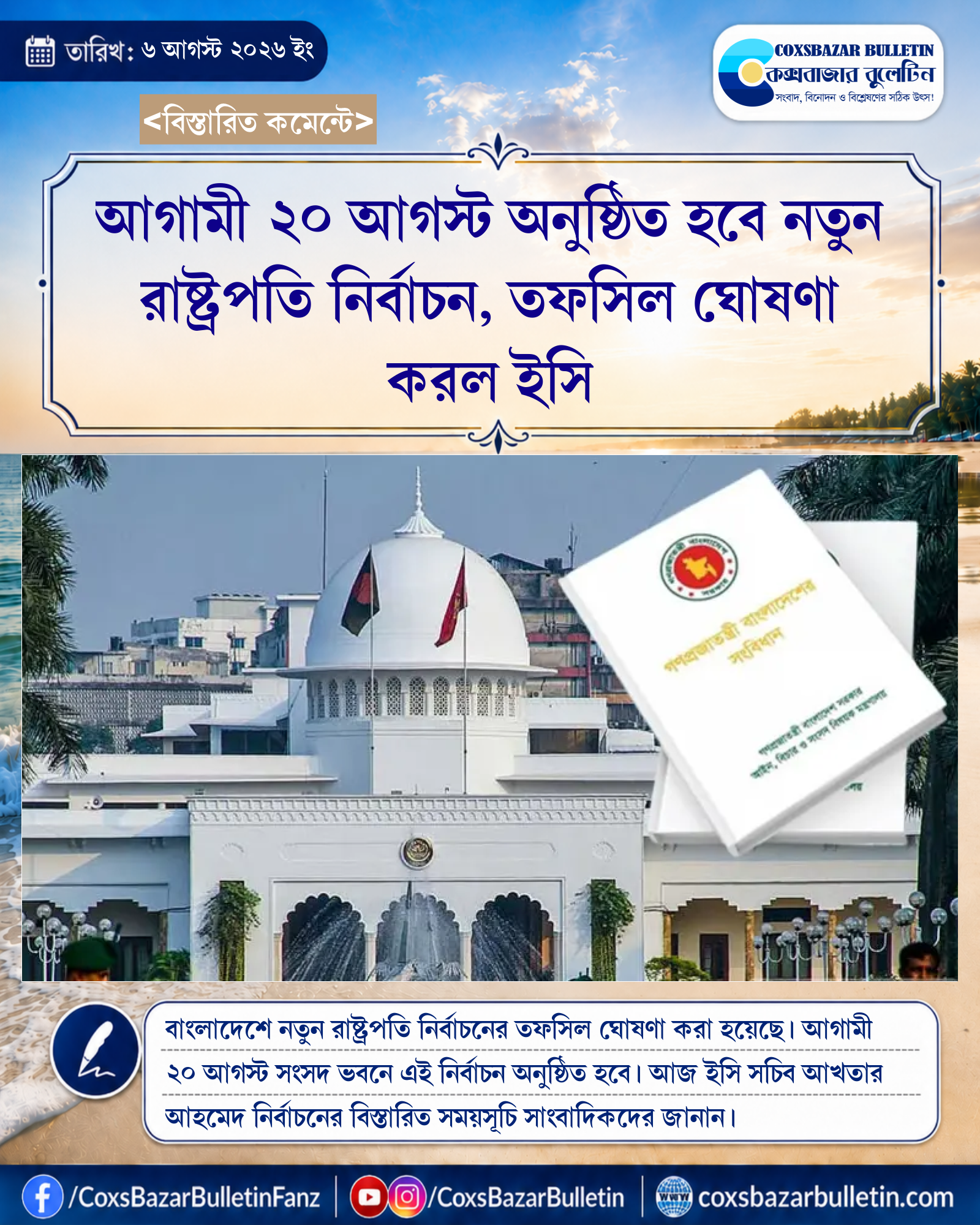 আগামী ২০ আগস্ট অনুষ্ঠিত হবে নতুন রাষ্ট্রপতি নির্বাচন, তফসিল ঘোষণা করল ইসি