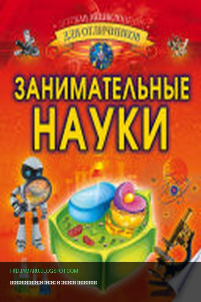 Обложка книги «Занимательные науки» - Любовь Вайткене