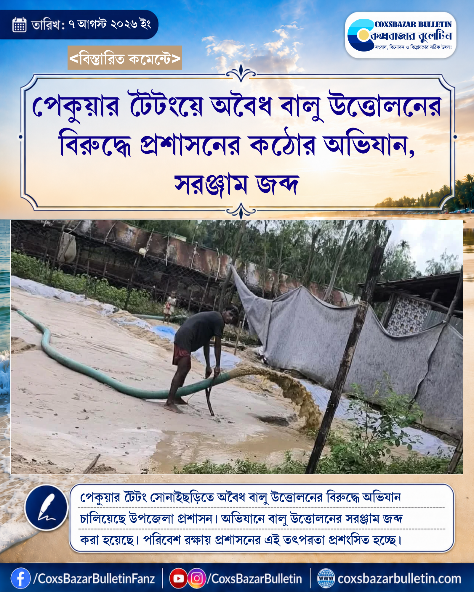 পেকুয়ার টৈটংয়ে অবৈধ বালু উত্তোলনের বিরুদ্ধে প্রশাসনের কঠোর অভিযান, সরঞ্জাম জব্দ