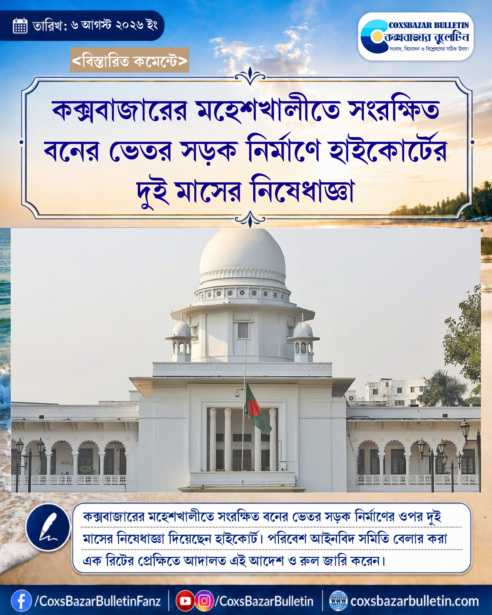 কক্সবাজারের মহেশখালীতে সংরক্ষিত বনের ভেতর সড়ক নির্মাণে হাইকোর্টের দুই মাসের নিষেধাজ্ঞা