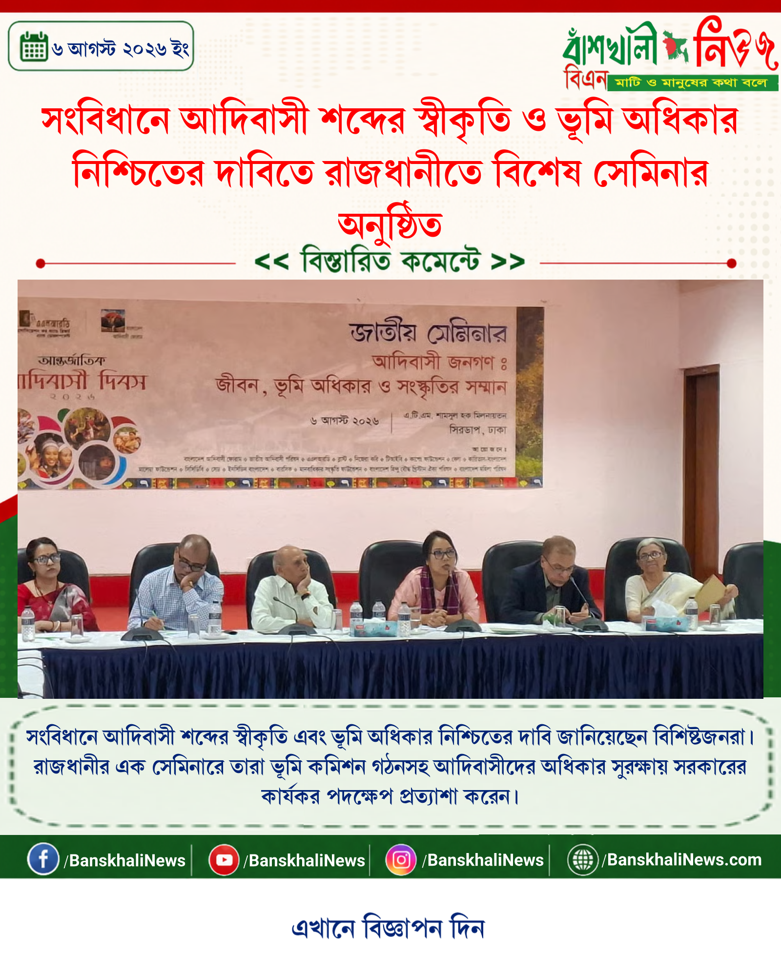 সংবিধানে আদিবাসী শব্দের স্বীকৃতি ও ভূমি অধিকার নিশ্চিতের দাবিতে রাজধানীতে বিশেষ সেমিনার অনুষ্ঠিত