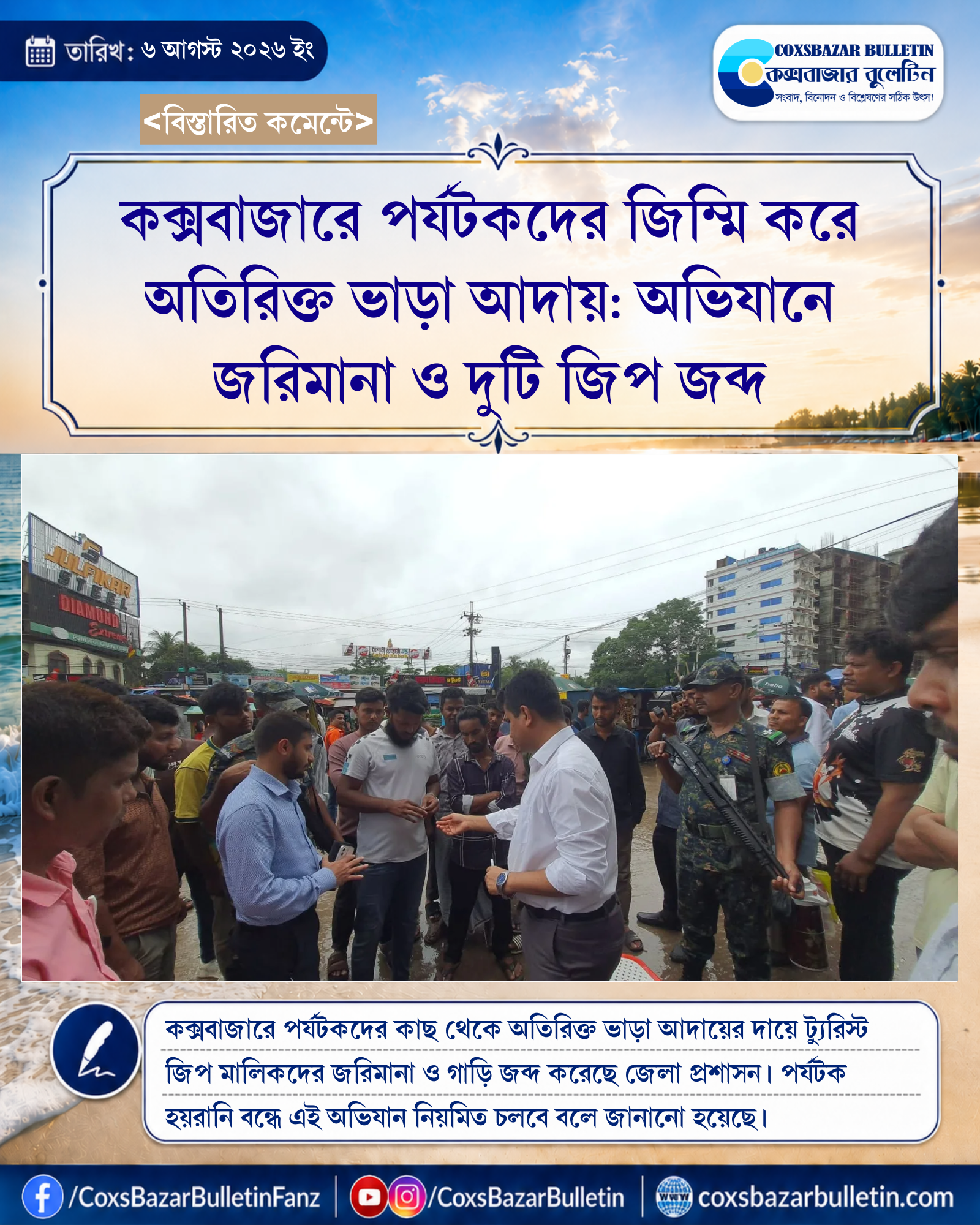 কক্সবাজারে পর্যটকদের জিম্মি করে অতিরিক্ত ভাড়া আদায়: অভিযানে জরিমানা ও দুটি জিপ জব্দ