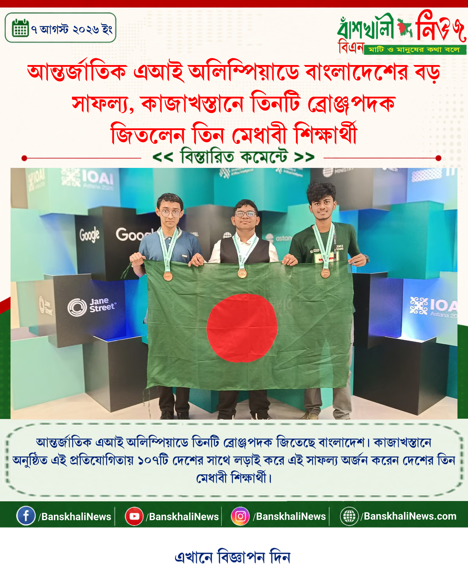আন্তর্জাতিক এআই অলিম্পিয়াডে বাংলাদেশের বড় সাফল্য, কাজাখস্তানে তিনটি ব্রোঞ্জপদক জিতলেন তিন মেধাবী শিক্ষার্থী