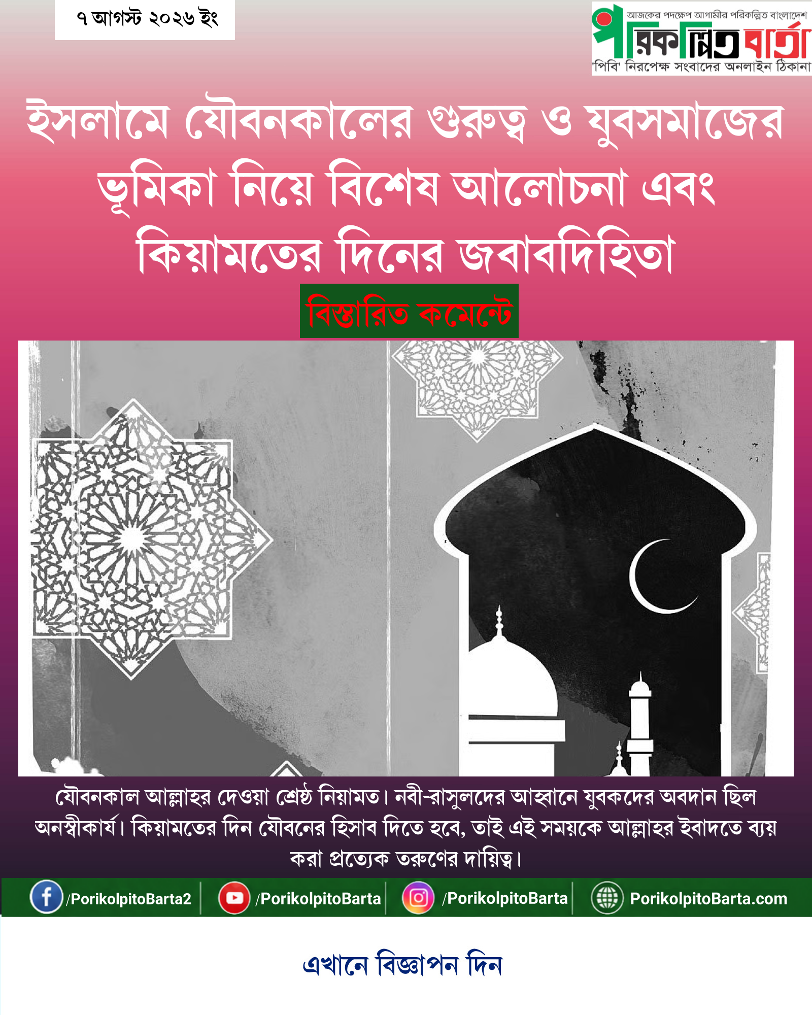 ইসলামে যৌবনকালের গুরুত্ব ও যুবসমাজের ভূমিকা নিয়ে বিশেষ আলোচনা এবং কিয়ামতের দিনের জবাবদিহিতা