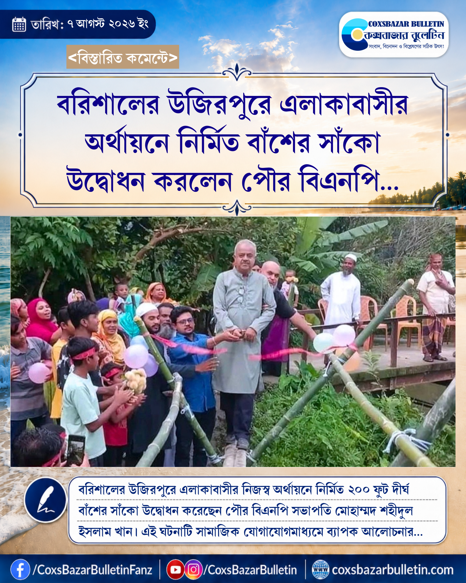বরিশালের উজিরপুরে এলাকাবাসীর অর্থায়নে নির্মিত বাঁশের সাঁকো উদ্বোধন করলেন পৌর বিএনপি সভাপতি শহীদুল ইসলাম