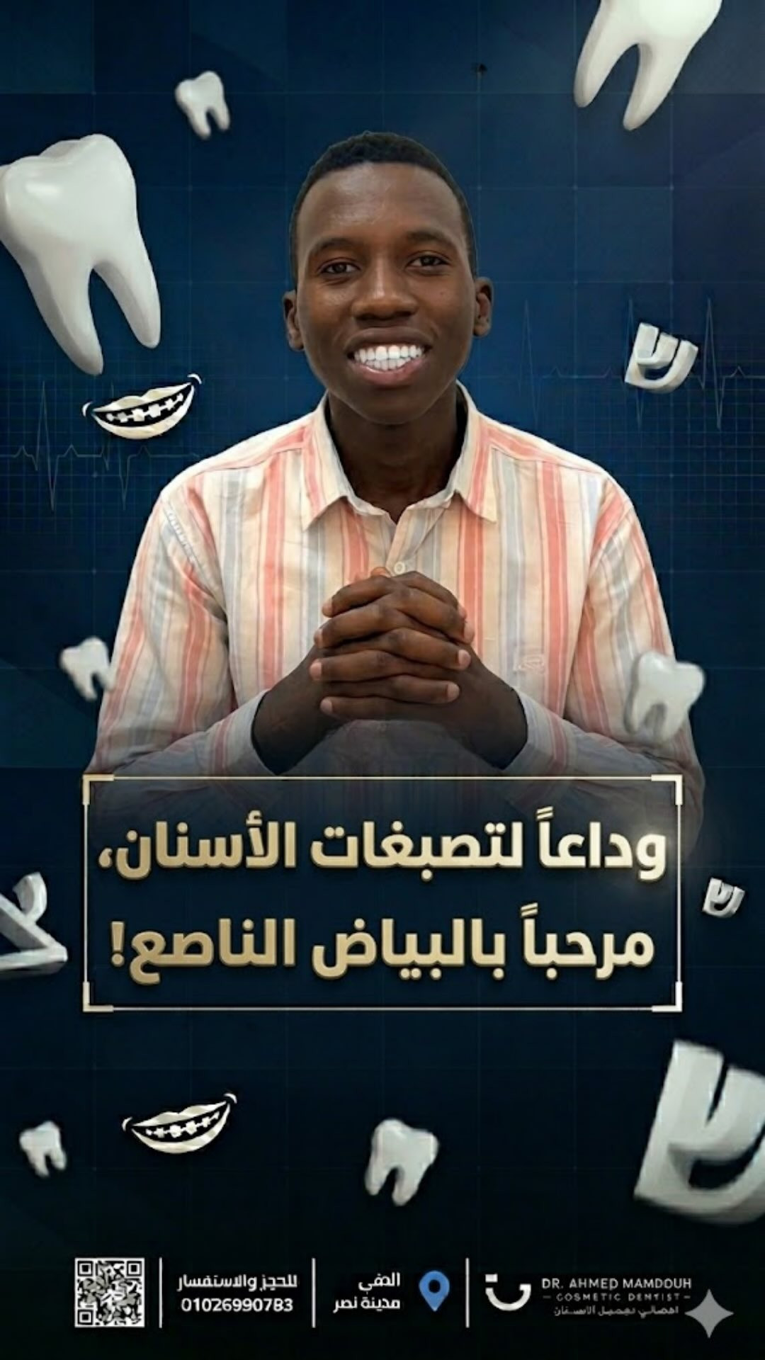تجربة أحد مرضى عيادات دكتور أحمد ممدوح