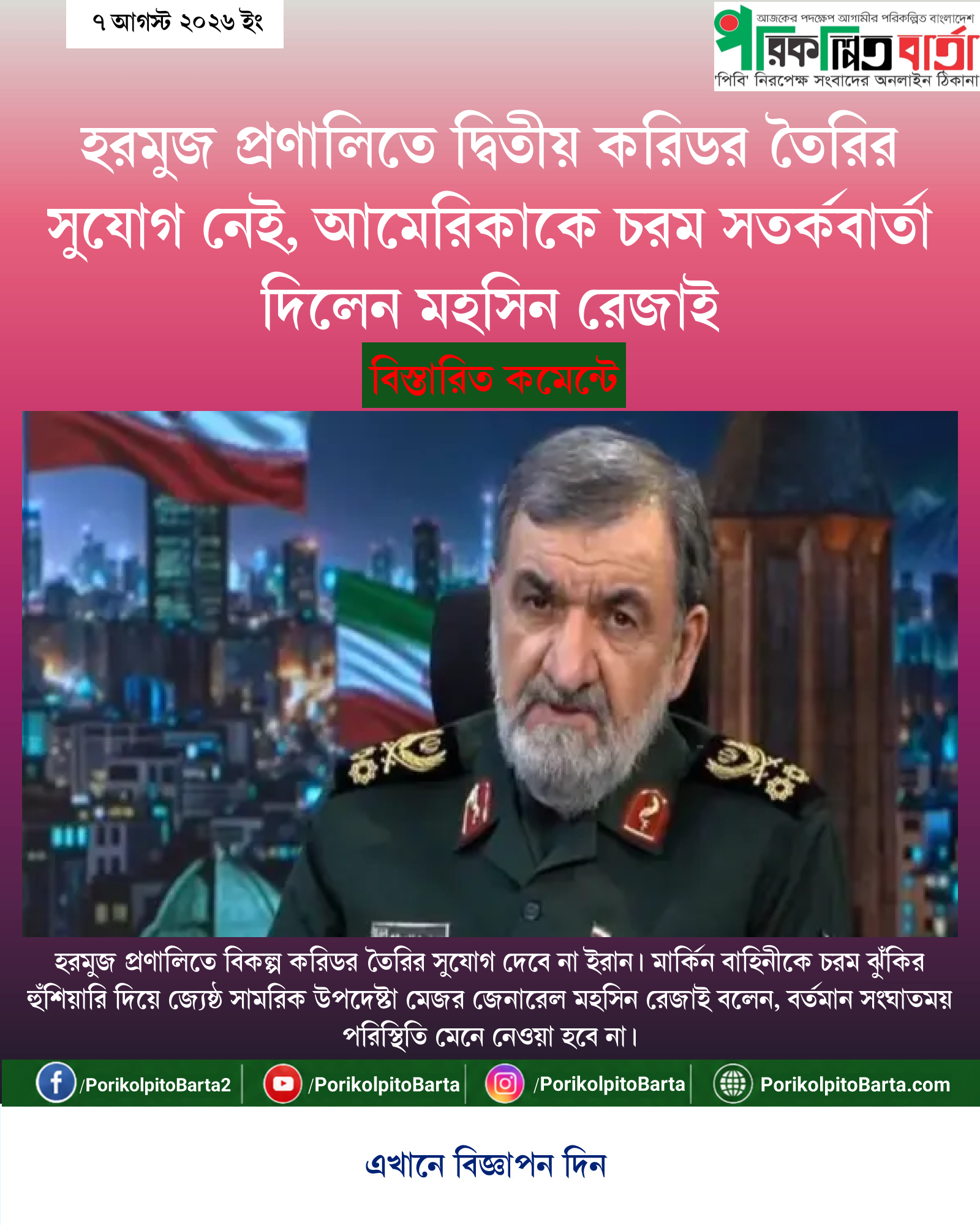 হরমুজ প্রণালিতে দ্বিতীয় করিডর তৈরির সুযোগ নেই, আমেরিকাকে চরম সতর্কবার্তা দিলেন মহসিন রেজাই