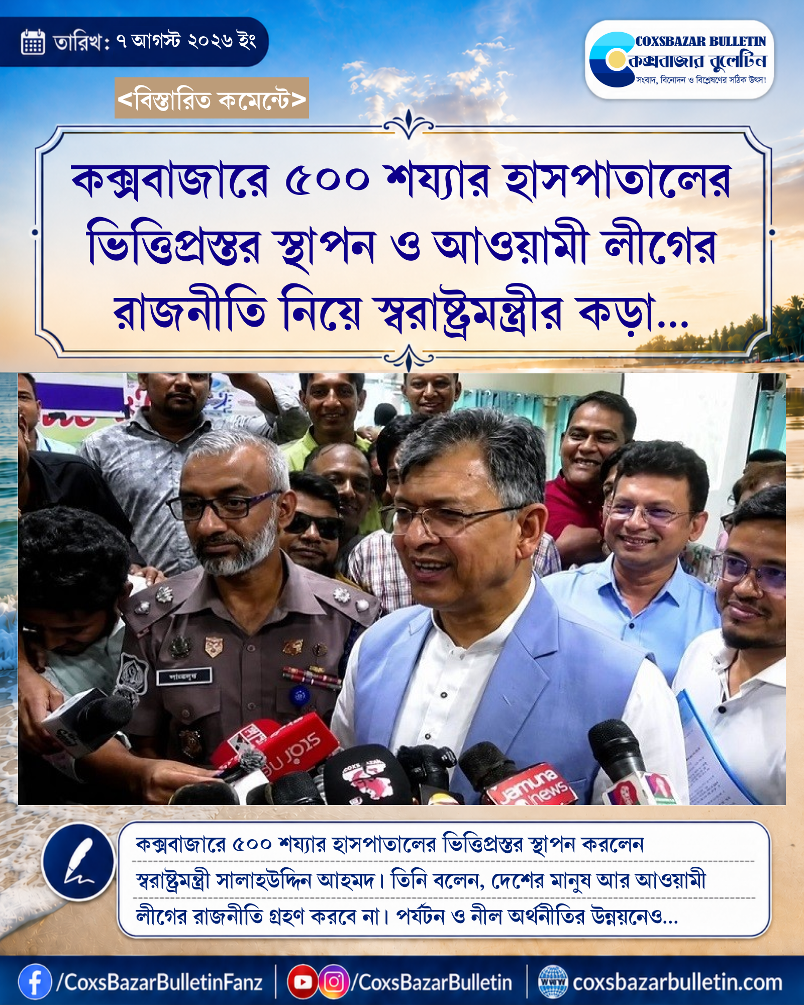 কক্সবাজারে ৫০০ শয্যার হাসপাতালের ভিত্তিপ্রস্তর স্থাপন ও আওয়ামী লীগের রাজনীতি নিয়ে স্বরাষ্ট্রমন্ত্রীর কড়া হুঁশিয়ারি