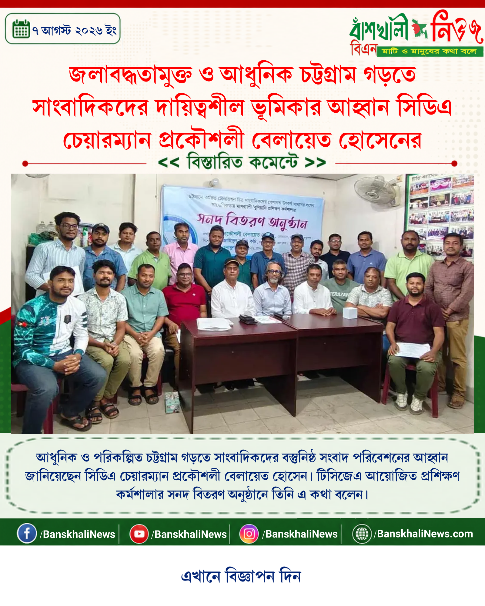 জলাবদ্ধতামুক্ত ও আধুনিক চট্টগ্রাম গড়তে সাংবাদিকদের দায়িত্বশীল ভূমিকার আহ্বান সিডিএ চেয়ারম্যান প্রকৌশলী বেলায়েত হোসেনের