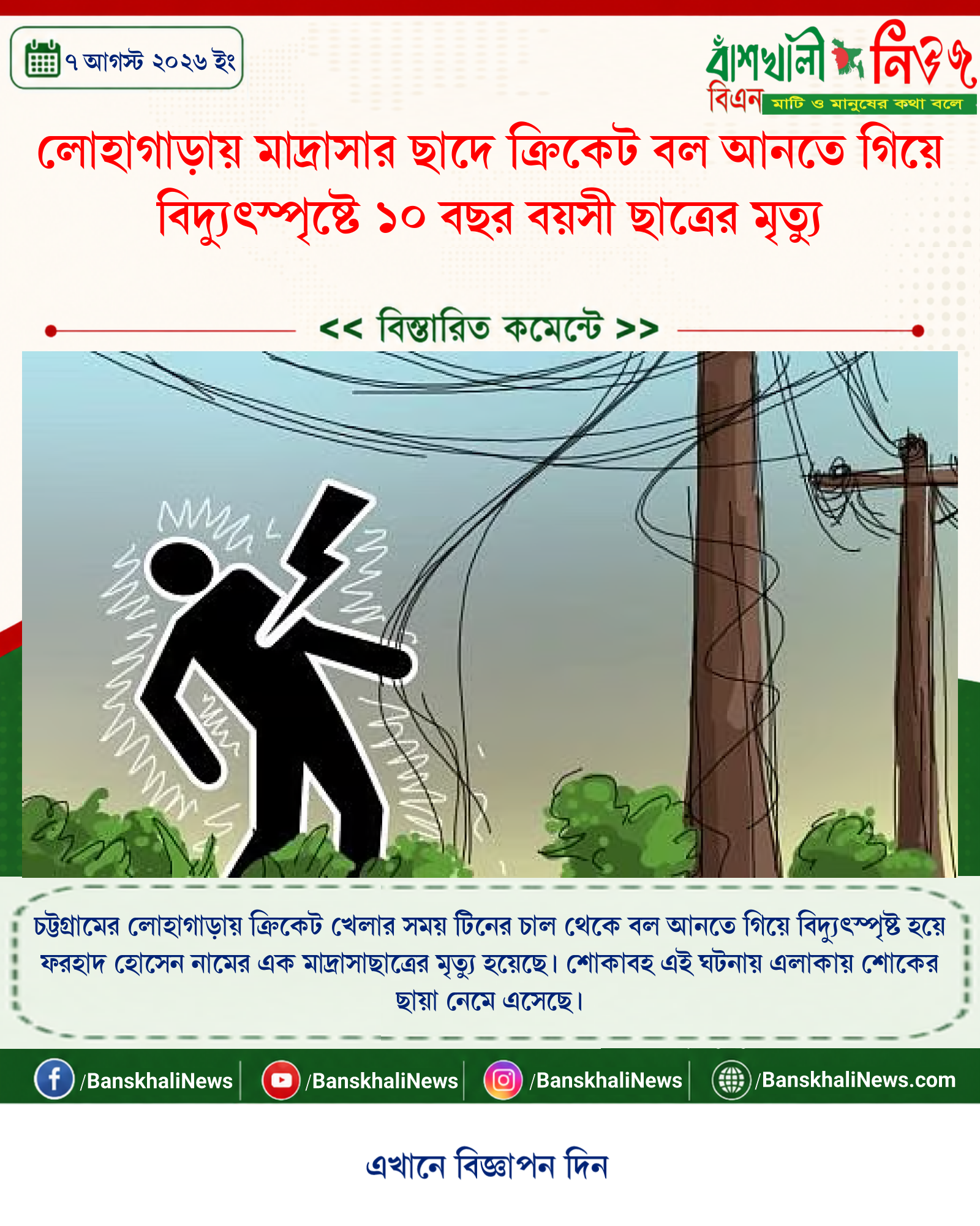 লোহাগাড়ায় মাদ্রাসার ছাদে ক্রিকেট বল আনতে গিয়ে বিদ্যুৎস্পৃষ্টে ১০ বছর বয়সী ছাত্রের মৃত্যু