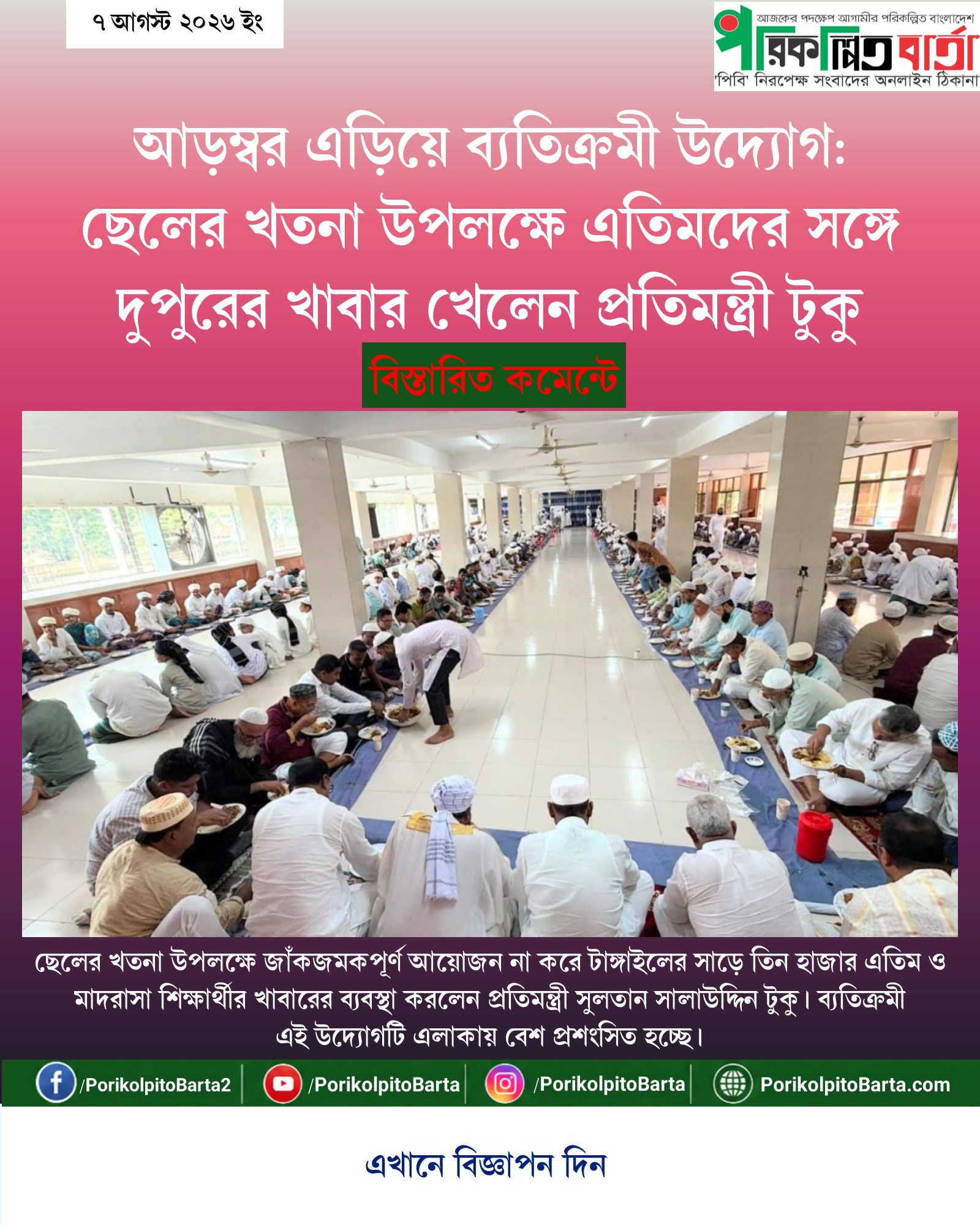আড়ম্বর এড়িয়ে ব্যতিক্রমী উদ্যোগ: ছেলের খতনা উপলক্ষে এতিমদের সঙ্গে দুপুরের খাবার খেলেন প্রতিমন্ত্রী টুকু