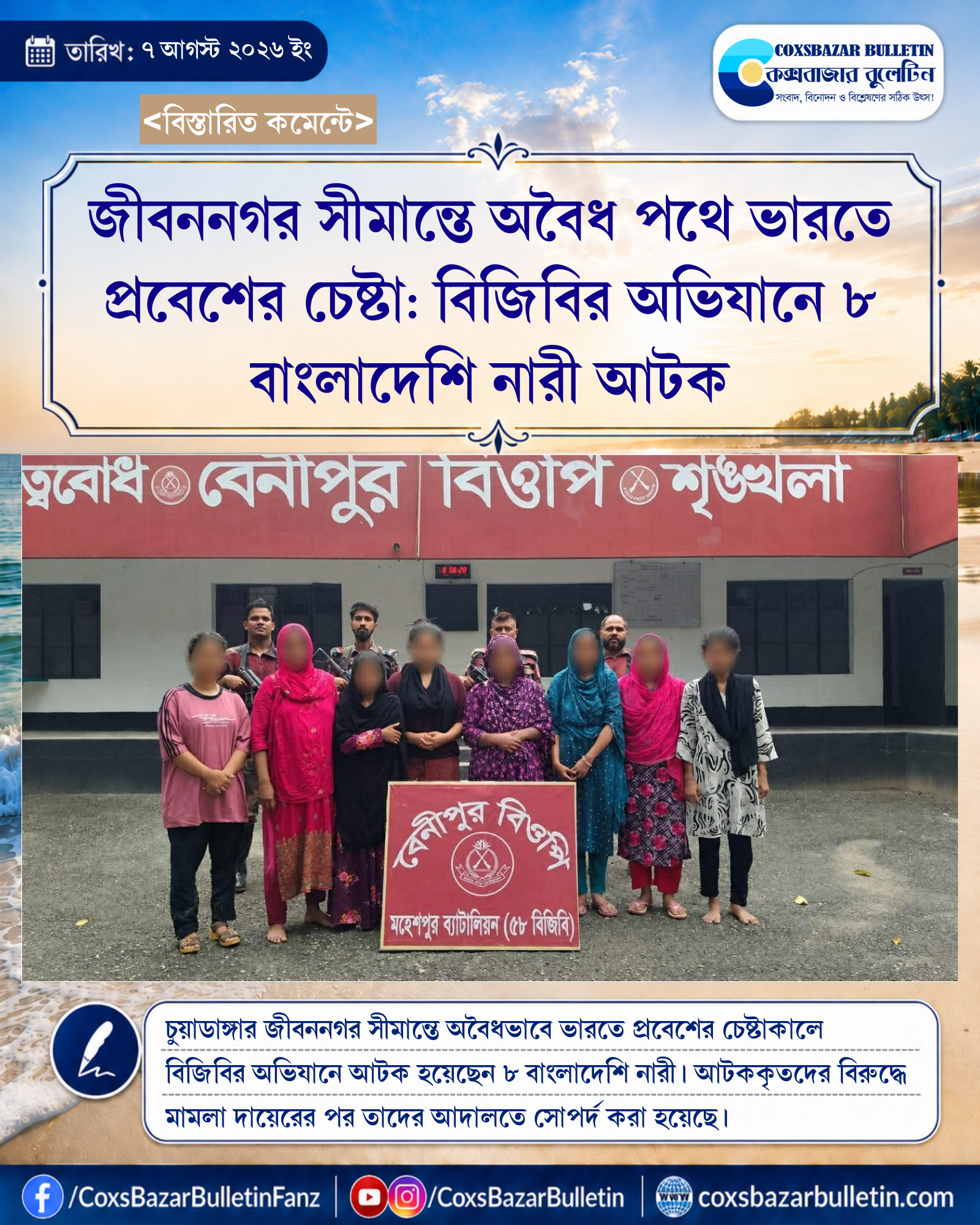 জীবননগর সীমান্তে অবৈধ পথে ভারতে প্রবেশের চেষ্টা: বিজিবির অভিযানে ৮ বাংলাদেশি নারী আটক