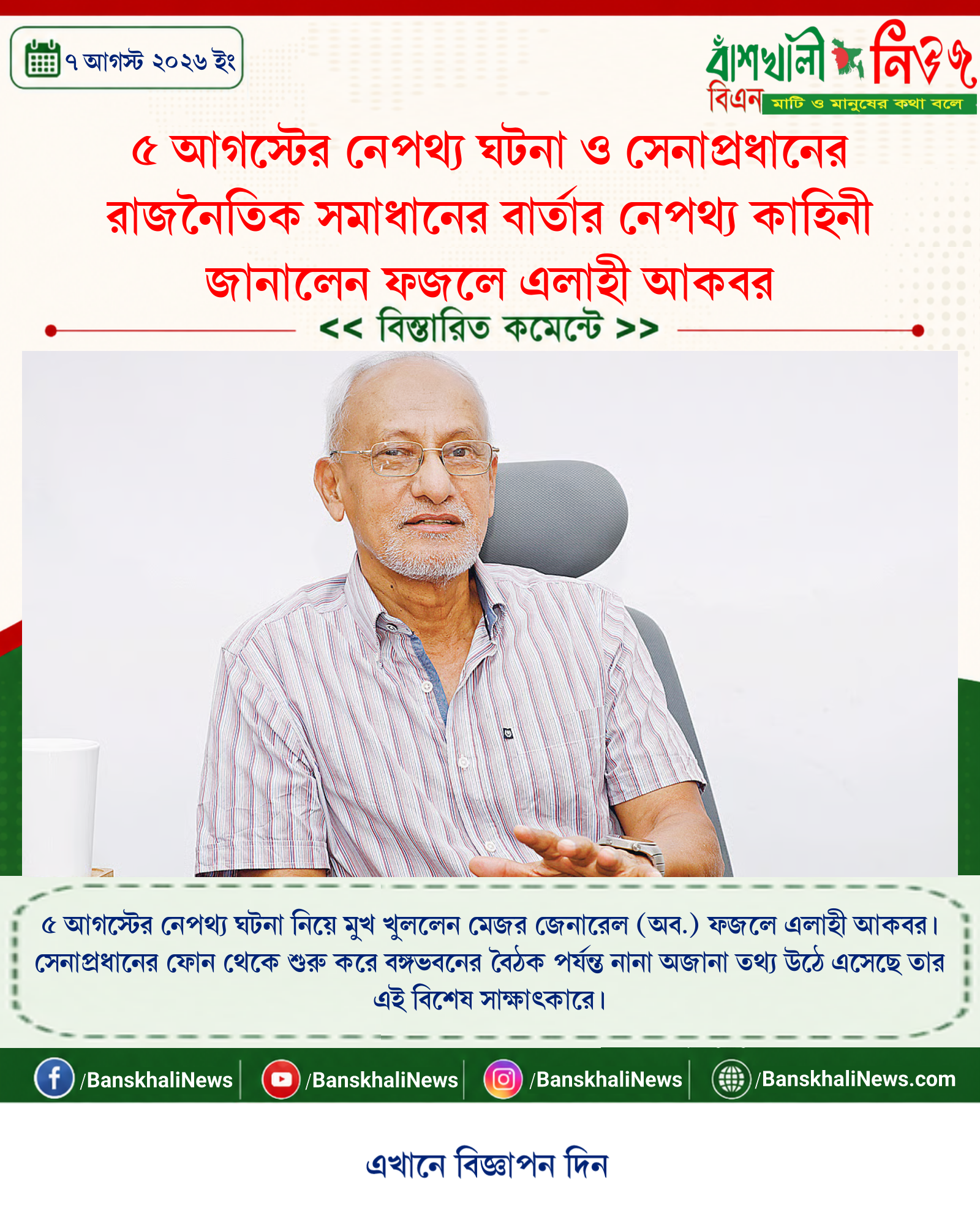 ৫ আগস্টের নেপথ্য ঘটনা ও সেনাপ্রধানের রাজনৈতিক সমাধানের বার্তার নেপথ্য কাহিনী জানালেন ফজলে এলাহী আকবর