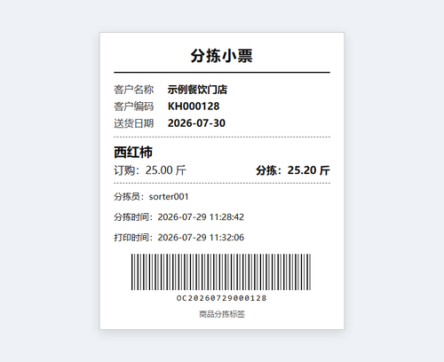 2 分拣小票打印时间.png