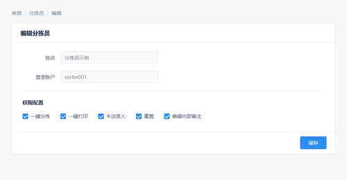 1 分拣员一键打印权限配置.png