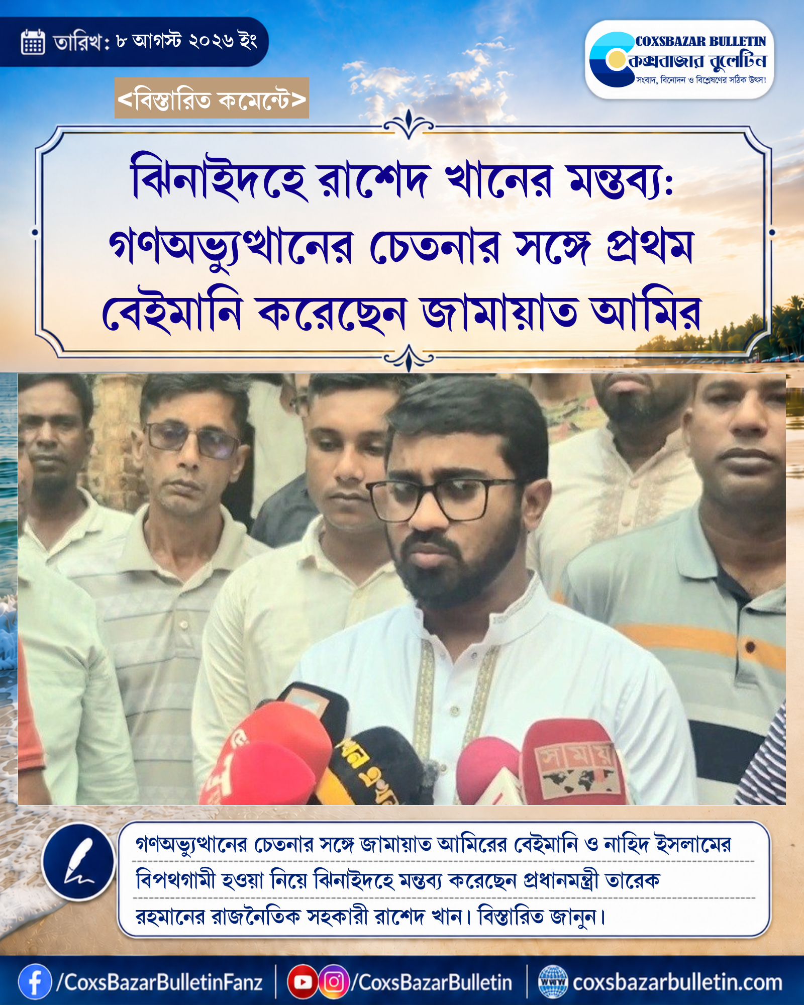 ঝিনাইদহে রাশেদ খানের মন্তব্য: গণঅভ্যুত্থানের চেতনার সঙ্গে প্রথম বেইমানি করেছেন জামায়াত আমির