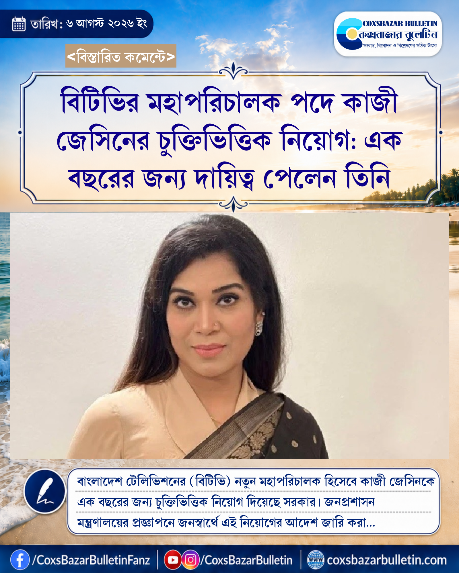 বিটিভির মহাপরিচালক পদে কাজী জেসিনের চুক্তিভিত্তিক নিয়োগ: এক বছরের জন্য দায়িত্ব পেলেন তিনি