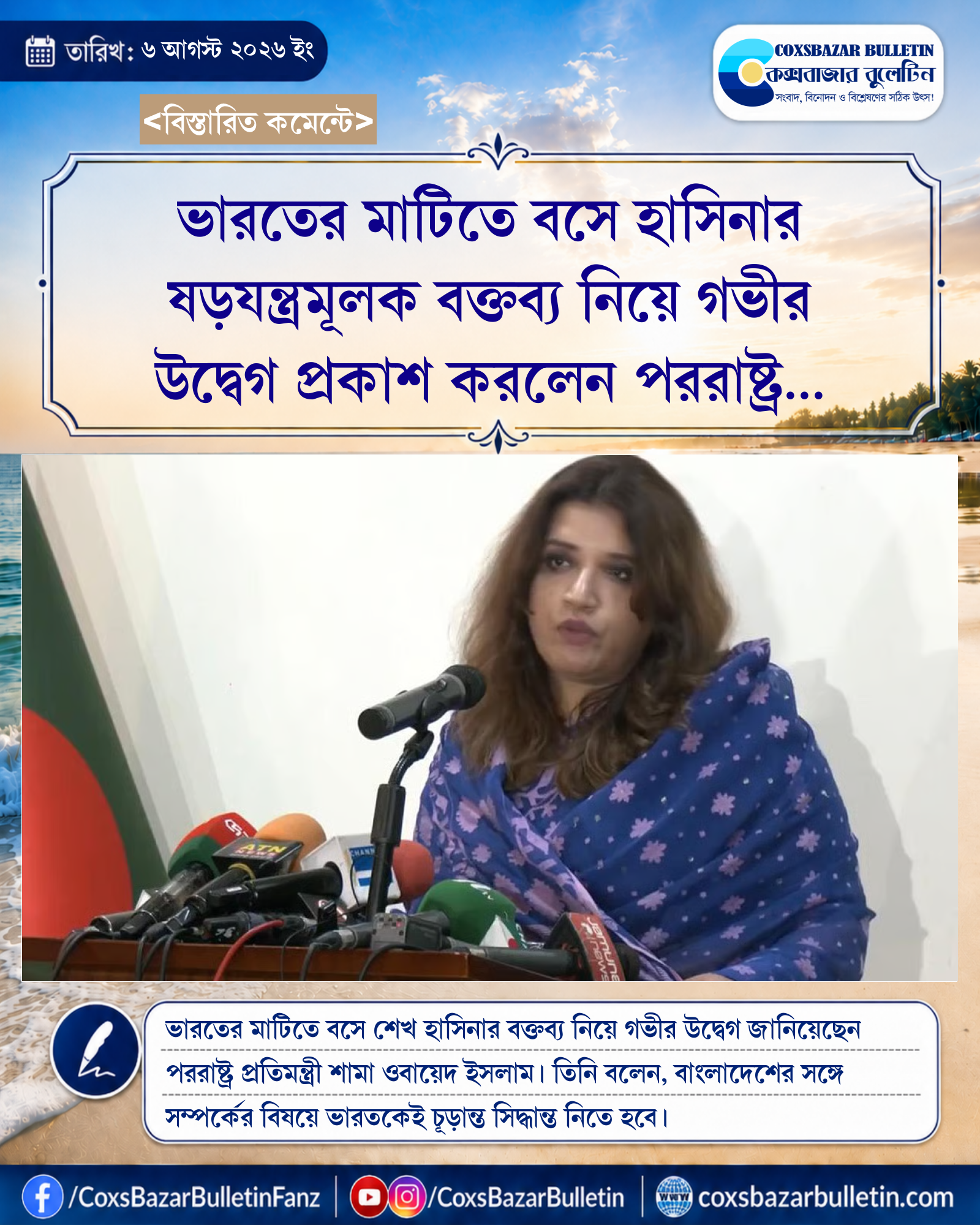 ভারতের মাটিতে বসে হাসিনার ষড়যন্ত্রমূলক বক্তব্য নিয়ে গভীর উদ্বেগ প্রকাশ করলেন পররাষ্ট্র প্রতিমন্ত্রী শামা ওবায়েদ
