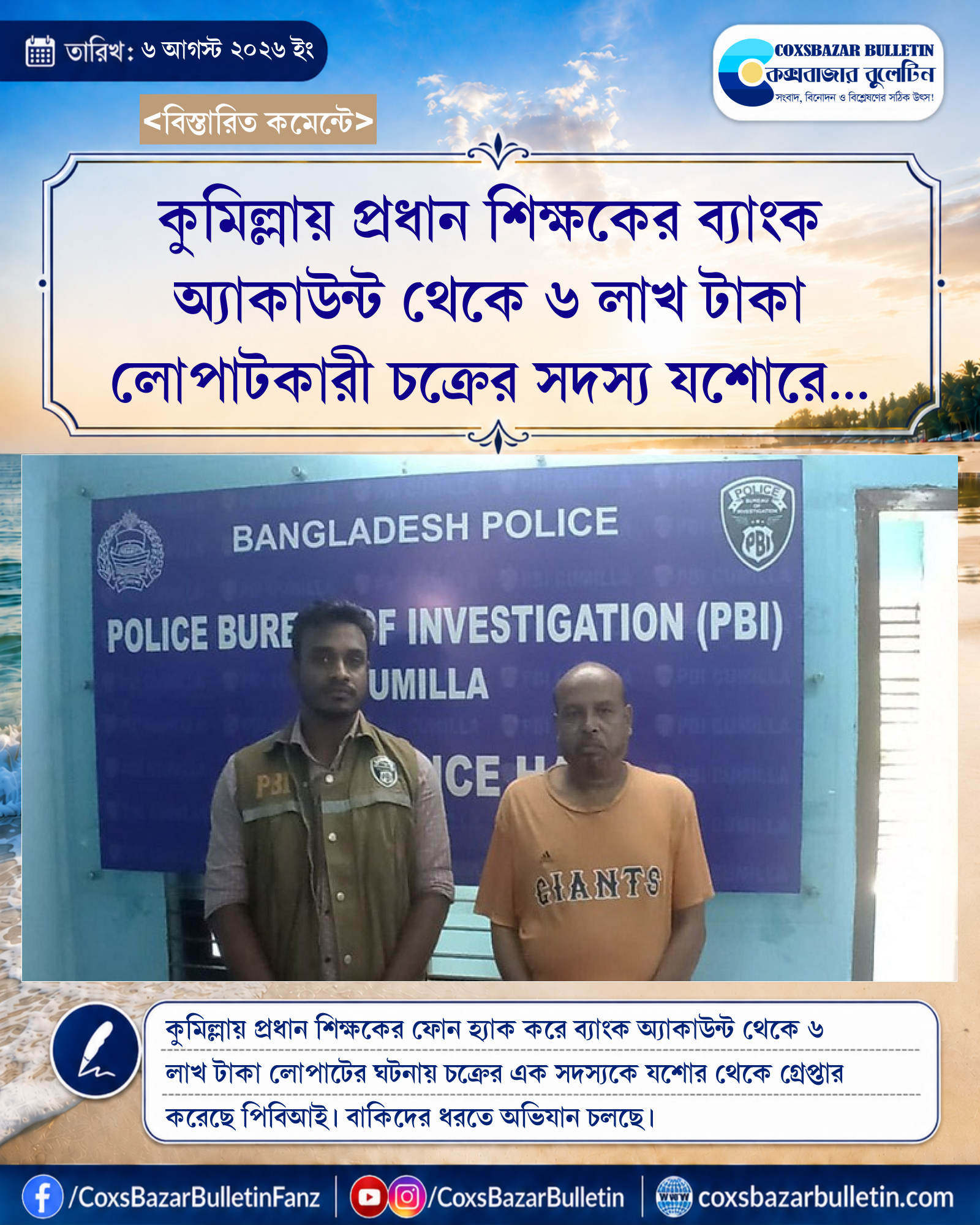 কুমিল্লায় প্রধান শিক্ষকের ব্যাংক অ্যাকাউন্ট থেকে ৬ লাখ টাকা লোপাটকারী চক্রের সদস্য যশোরে গ্রেপ্তার
