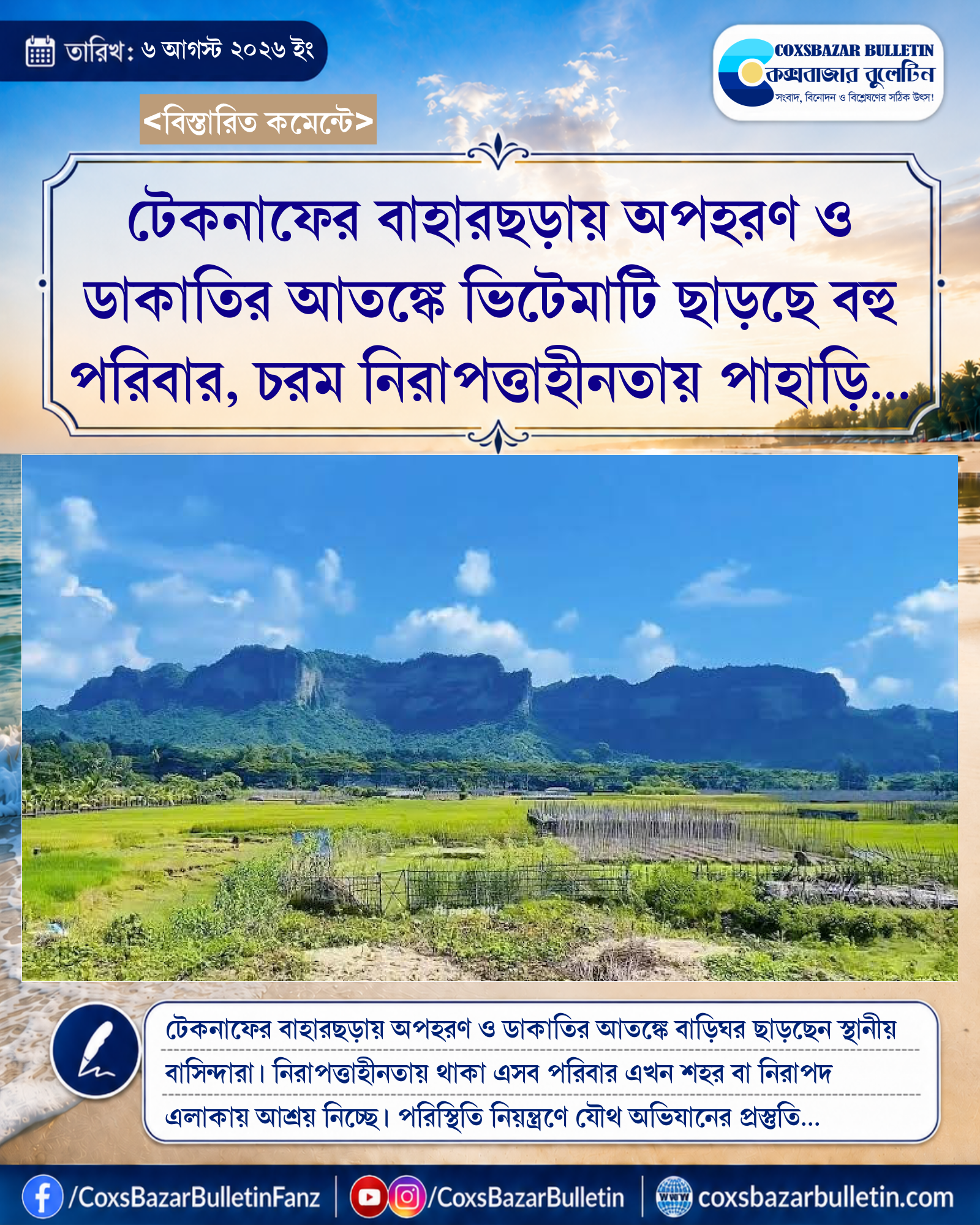 টেকনাফের বাহারছড়ায় অপহরণ ও ডাকাতির আতঙ্কে ভিটেমাটি ছাড়ছে বহু পরিবার, চরম নিরাপত্তাহীনতায় পাহাড়ি জনপদ