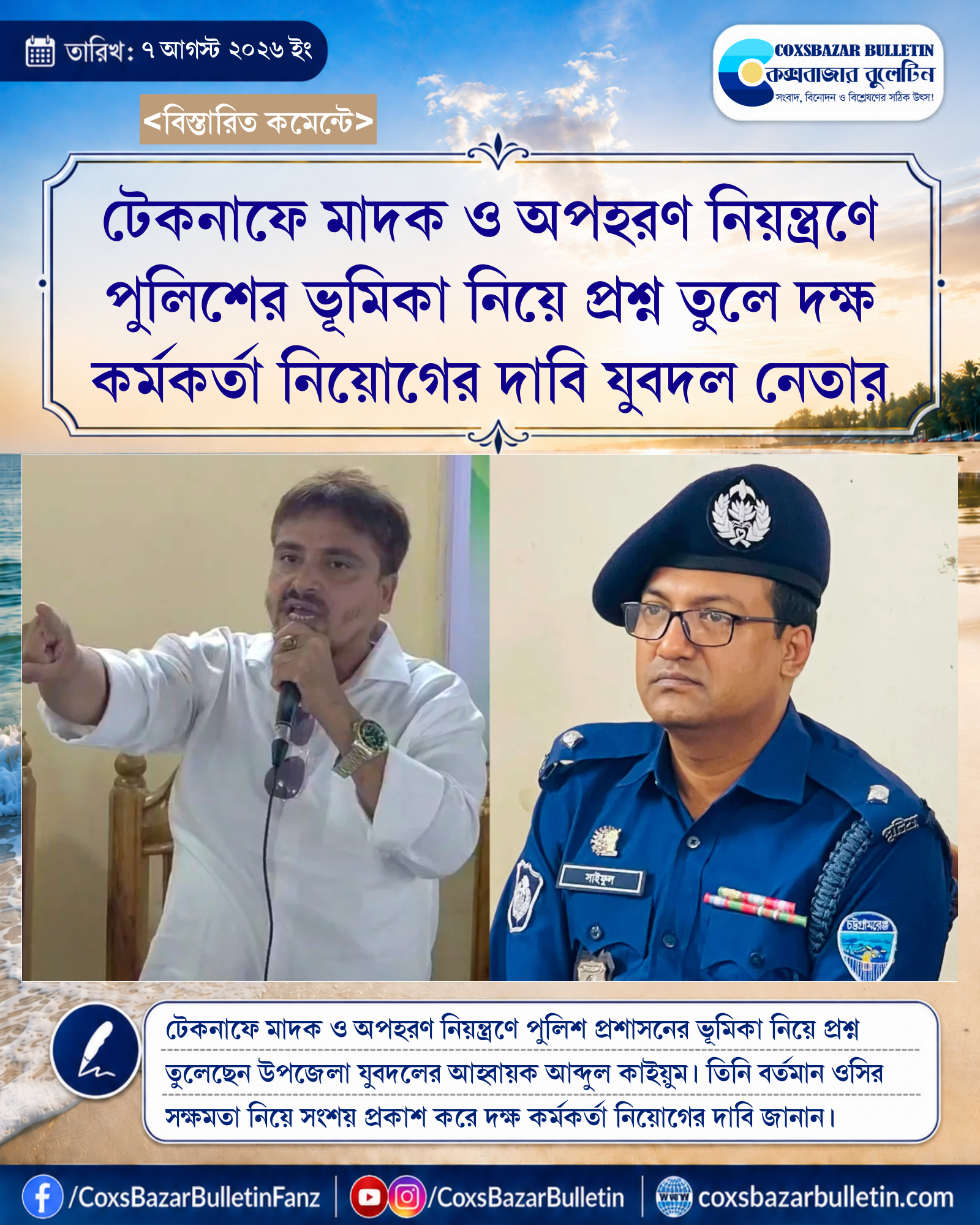 টেকনাফে মাদক ও অপহরণ নিয়ন্ত্রণে পুলিশের ভূমিকা নিয়ে প্রশ্ন তুলে দক্ষ কর্মকর্তা নিয়োগের দাবি যুবদল নেতার