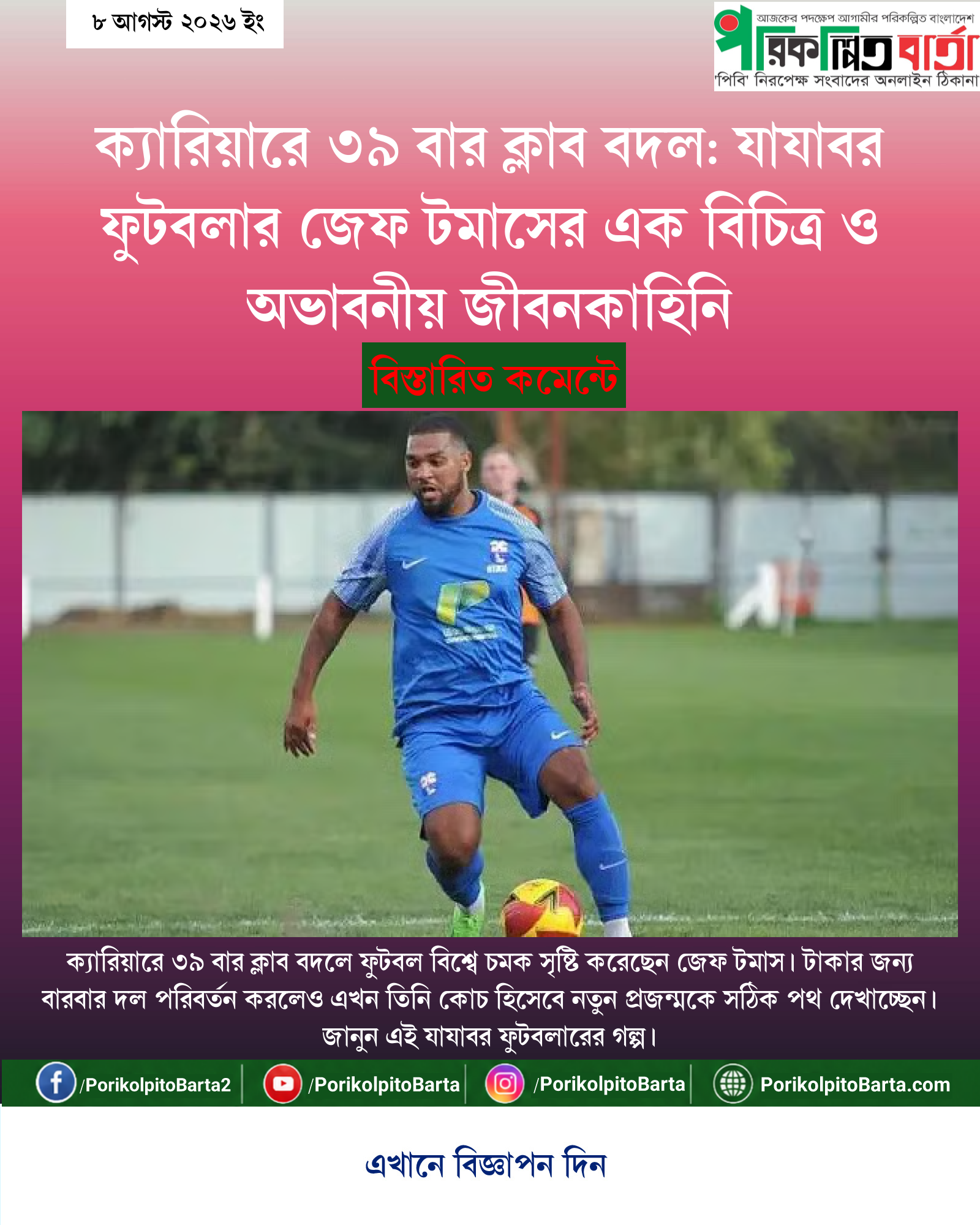 ক্যারিয়ারে ৩৯ বার ক্লাব বদল: যাযাবর ফুটবলার জেফ টমাসের এক বিচিত্র ও অভাবনীয় জীবনকাহিনি